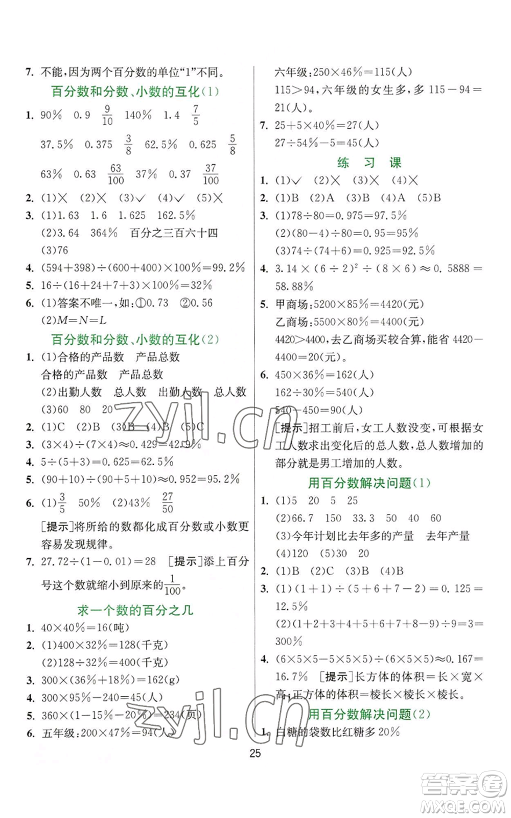 江蘇人民出版社2022秋季實驗班提優(yōu)訓(xùn)練六年級上冊數(shù)學(xué)人教版參考答案