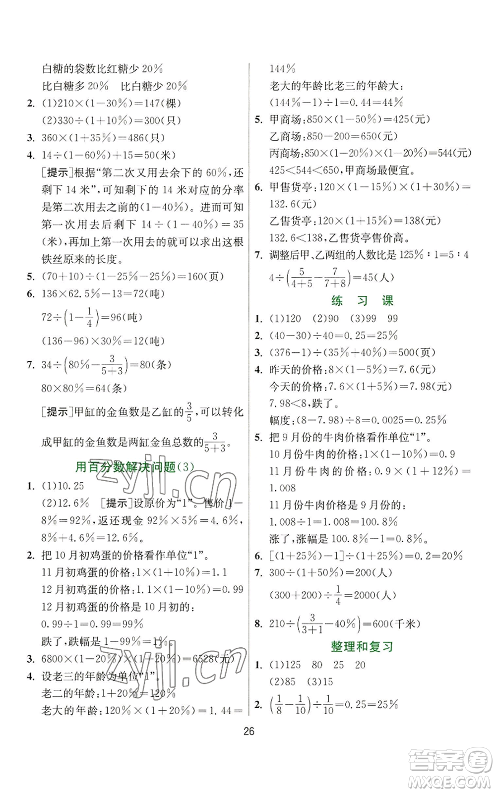 江蘇人民出版社2022秋季實驗班提優(yōu)訓(xùn)練六年級上冊數(shù)學(xué)人教版參考答案