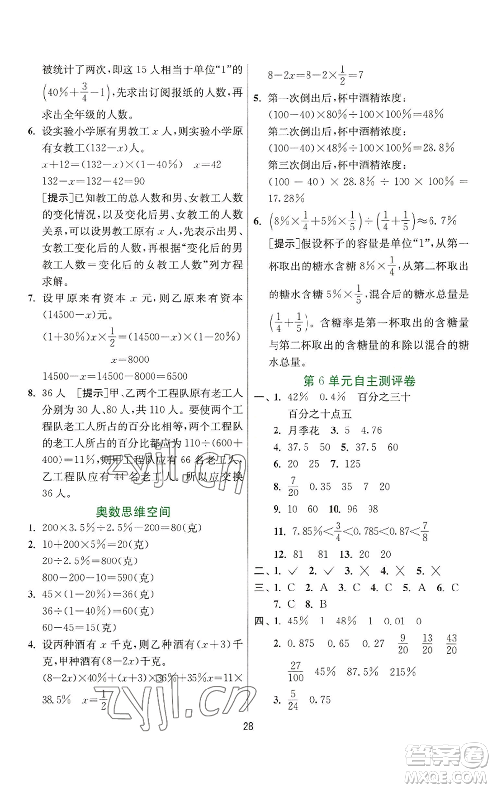 江蘇人民出版社2022秋季實驗班提優(yōu)訓(xùn)練六年級上冊數(shù)學(xué)人教版參考答案