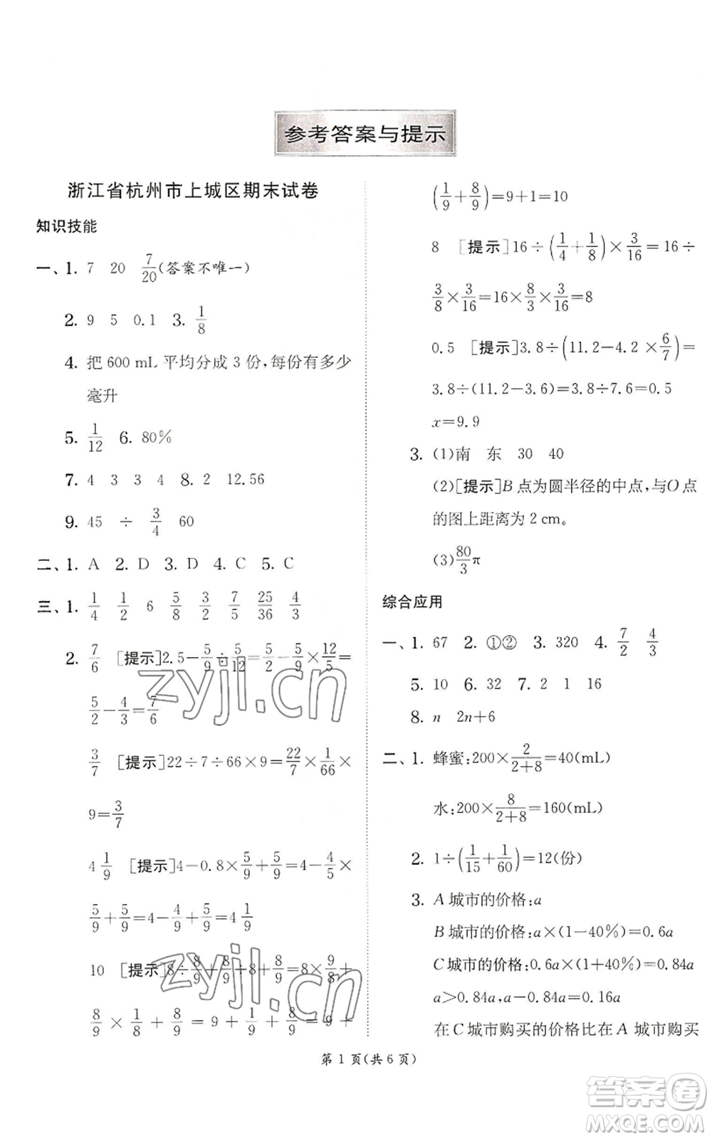 江蘇人民出版社2022秋季實驗班提優(yōu)訓(xùn)練六年級上冊數(shù)學(xué)人教版參考答案