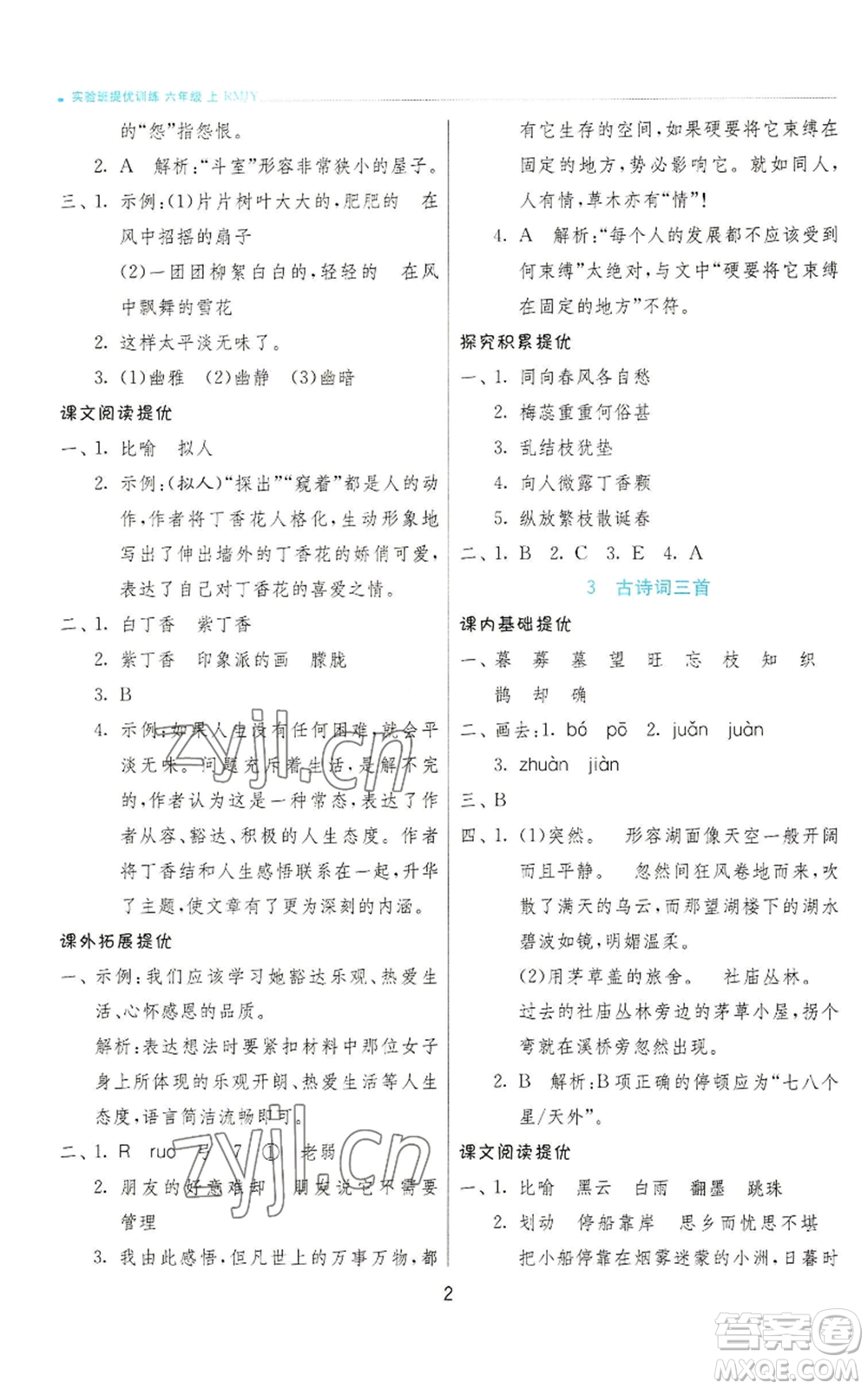 江蘇人民出版社2022秋季實驗班提優(yōu)訓練六年級上冊語文人教版參考答案