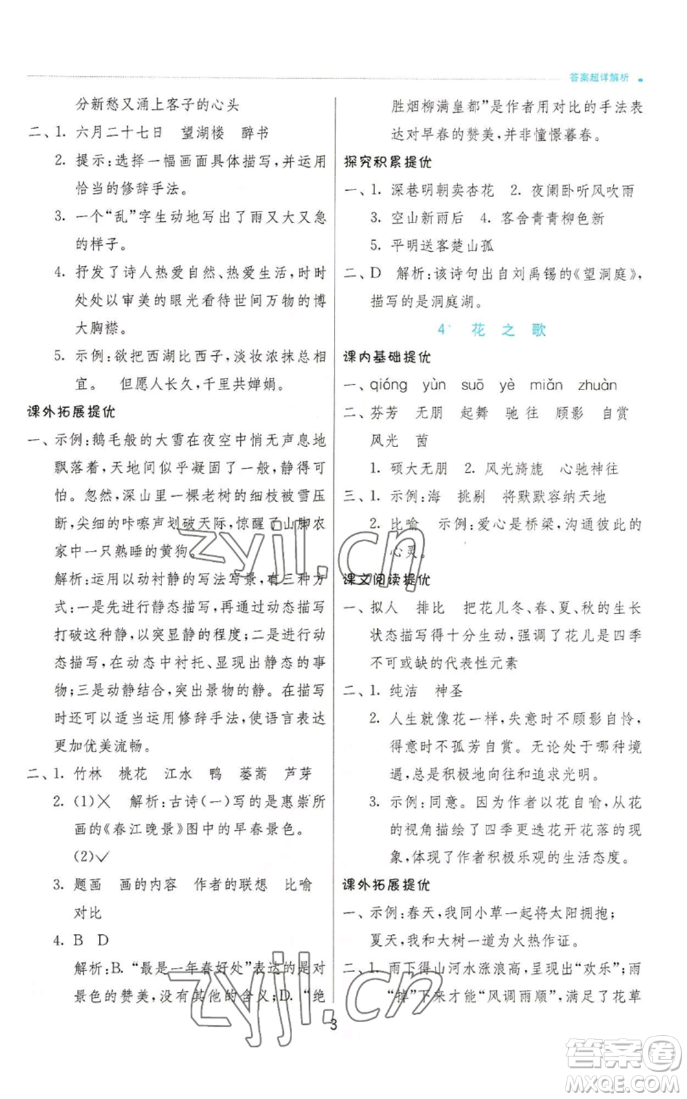 江蘇人民出版社2022秋季實驗班提優(yōu)訓練六年級上冊語文人教版參考答案