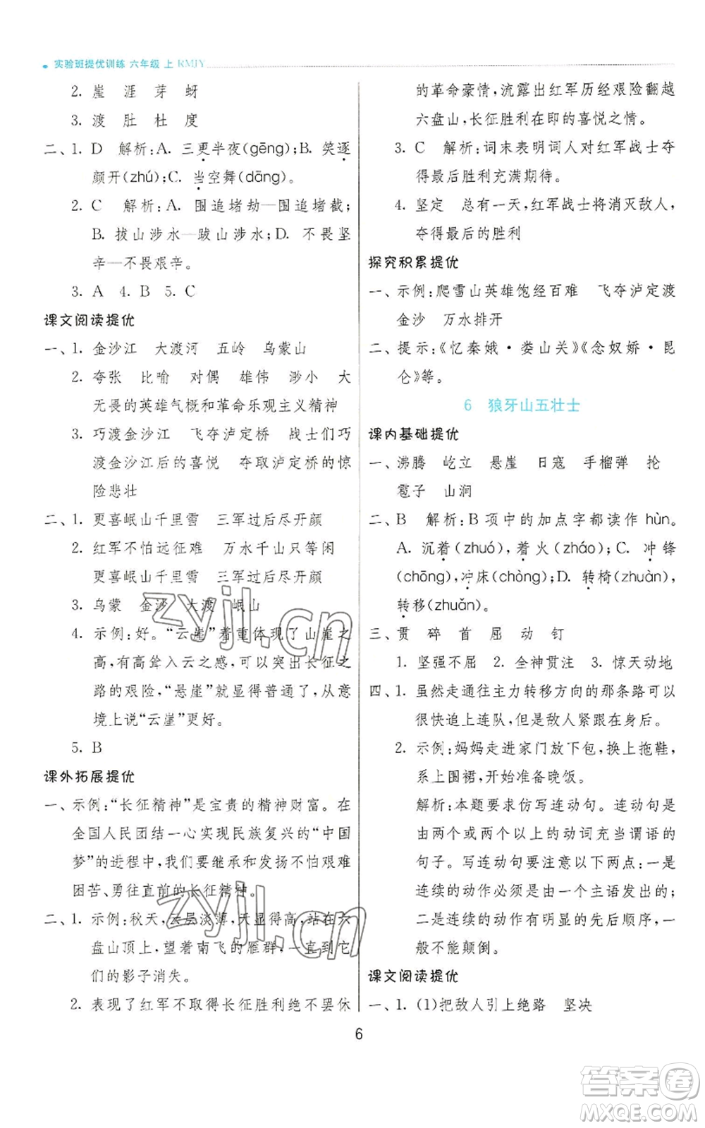 江蘇人民出版社2022秋季實驗班提優(yōu)訓練六年級上冊語文人教版參考答案