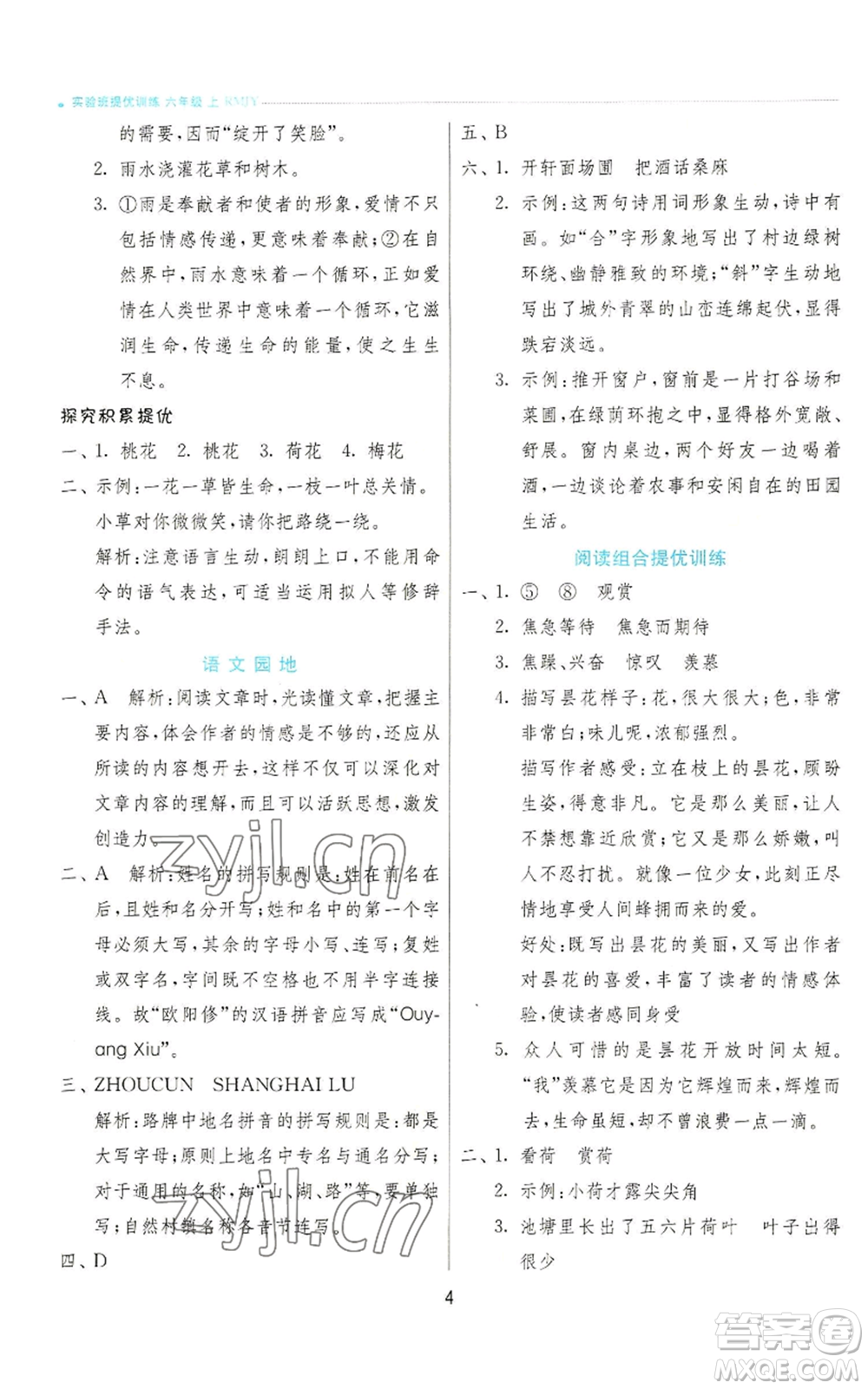 江蘇人民出版社2022秋季實驗班提優(yōu)訓練六年級上冊語文人教版參考答案