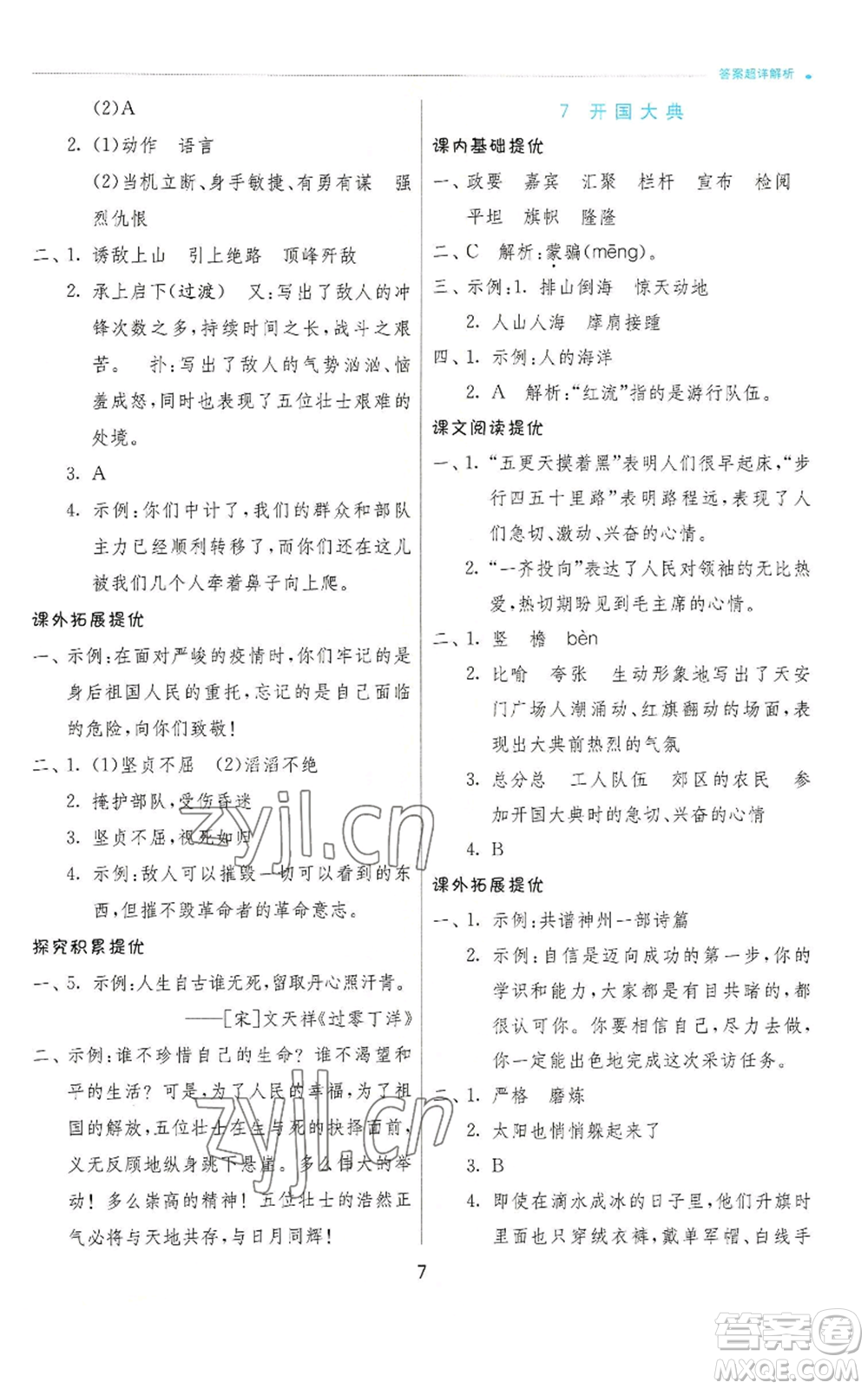 江蘇人民出版社2022秋季實驗班提優(yōu)訓練六年級上冊語文人教版參考答案