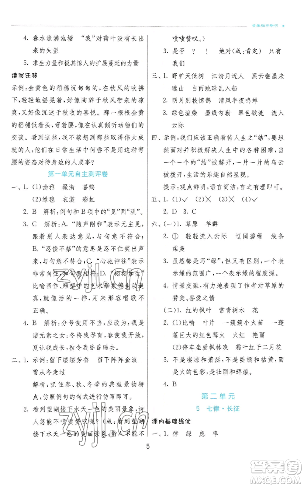 江蘇人民出版社2022秋季實驗班提優(yōu)訓練六年級上冊語文人教版參考答案