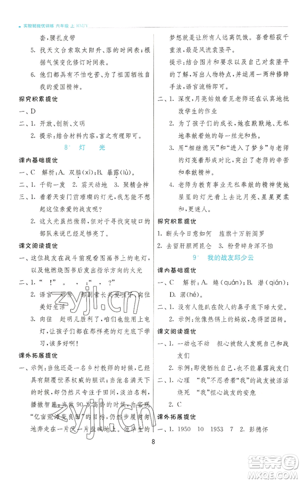 江蘇人民出版社2022秋季實驗班提優(yōu)訓練六年級上冊語文人教版參考答案