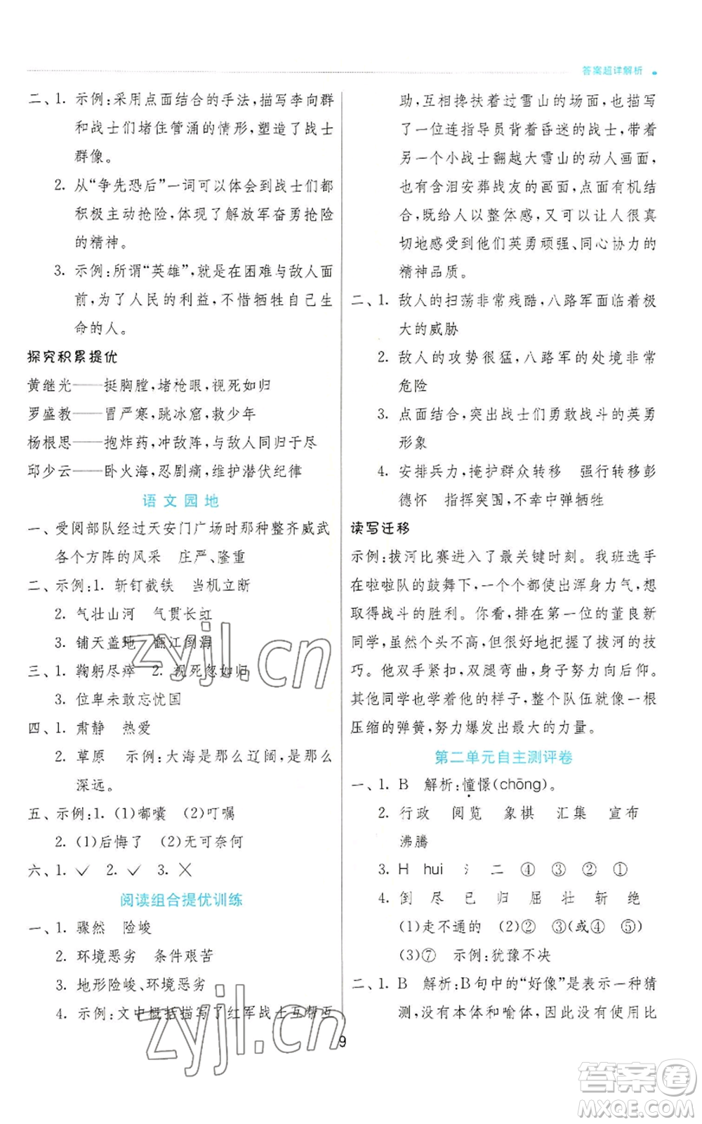 江蘇人民出版社2022秋季實驗班提優(yōu)訓練六年級上冊語文人教版參考答案
