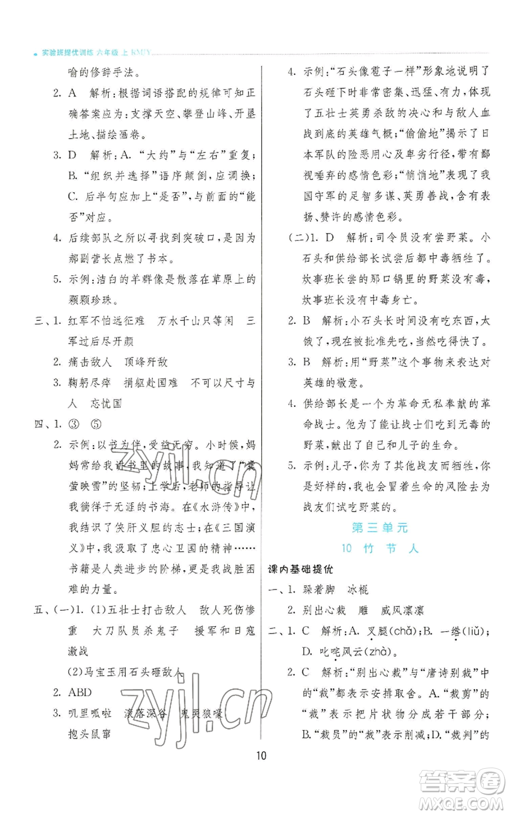 江蘇人民出版社2022秋季實驗班提優(yōu)訓練六年級上冊語文人教版參考答案