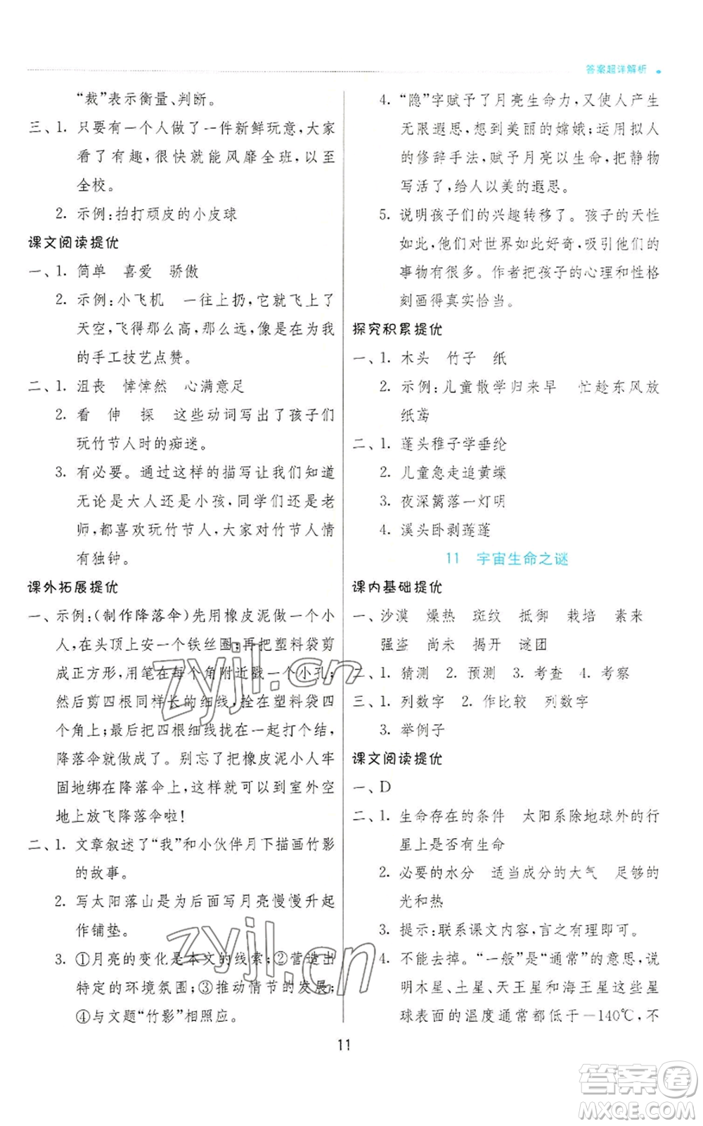 江蘇人民出版社2022秋季實驗班提優(yōu)訓練六年級上冊語文人教版參考答案