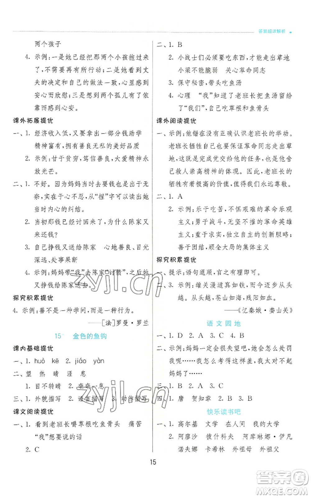 江蘇人民出版社2022秋季實驗班提優(yōu)訓練六年級上冊語文人教版參考答案