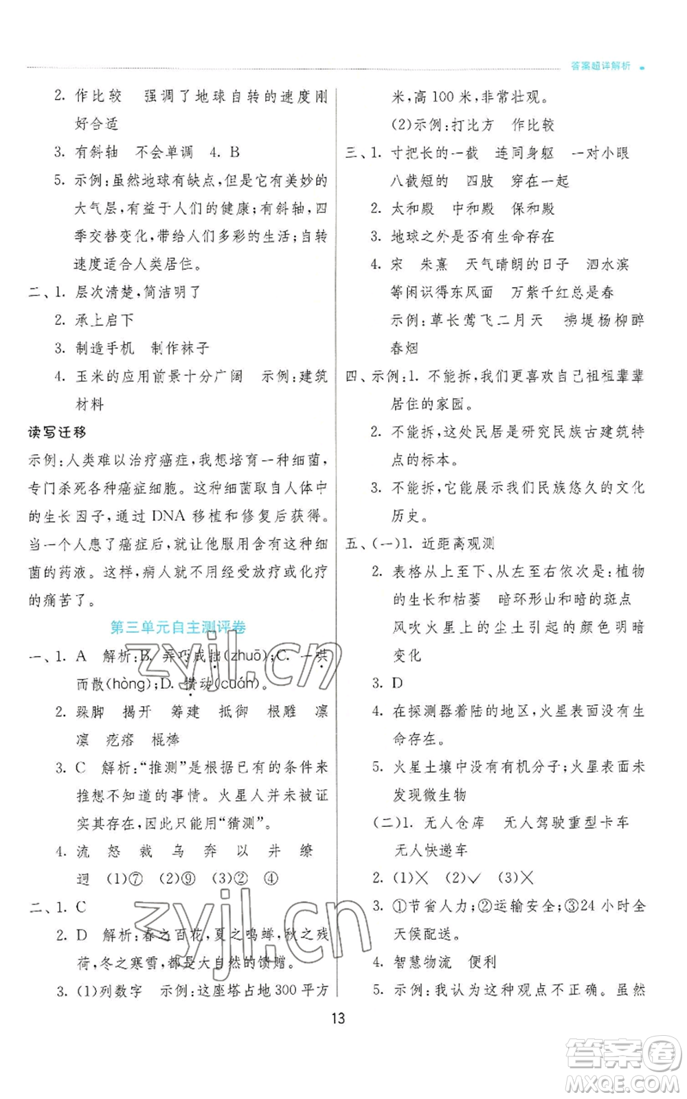 江蘇人民出版社2022秋季實驗班提優(yōu)訓練六年級上冊語文人教版參考答案