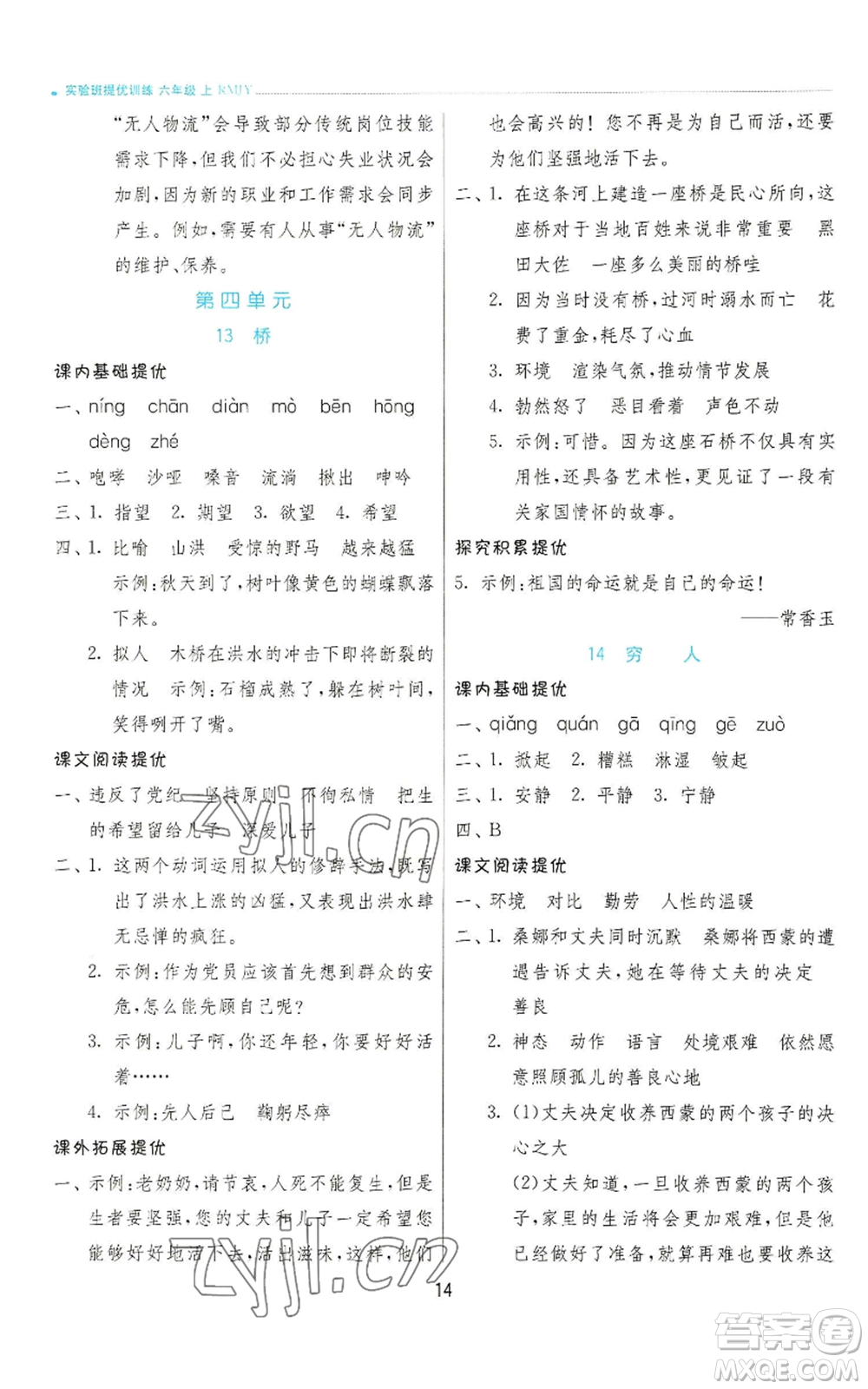 江蘇人民出版社2022秋季實驗班提優(yōu)訓練六年級上冊語文人教版參考答案
