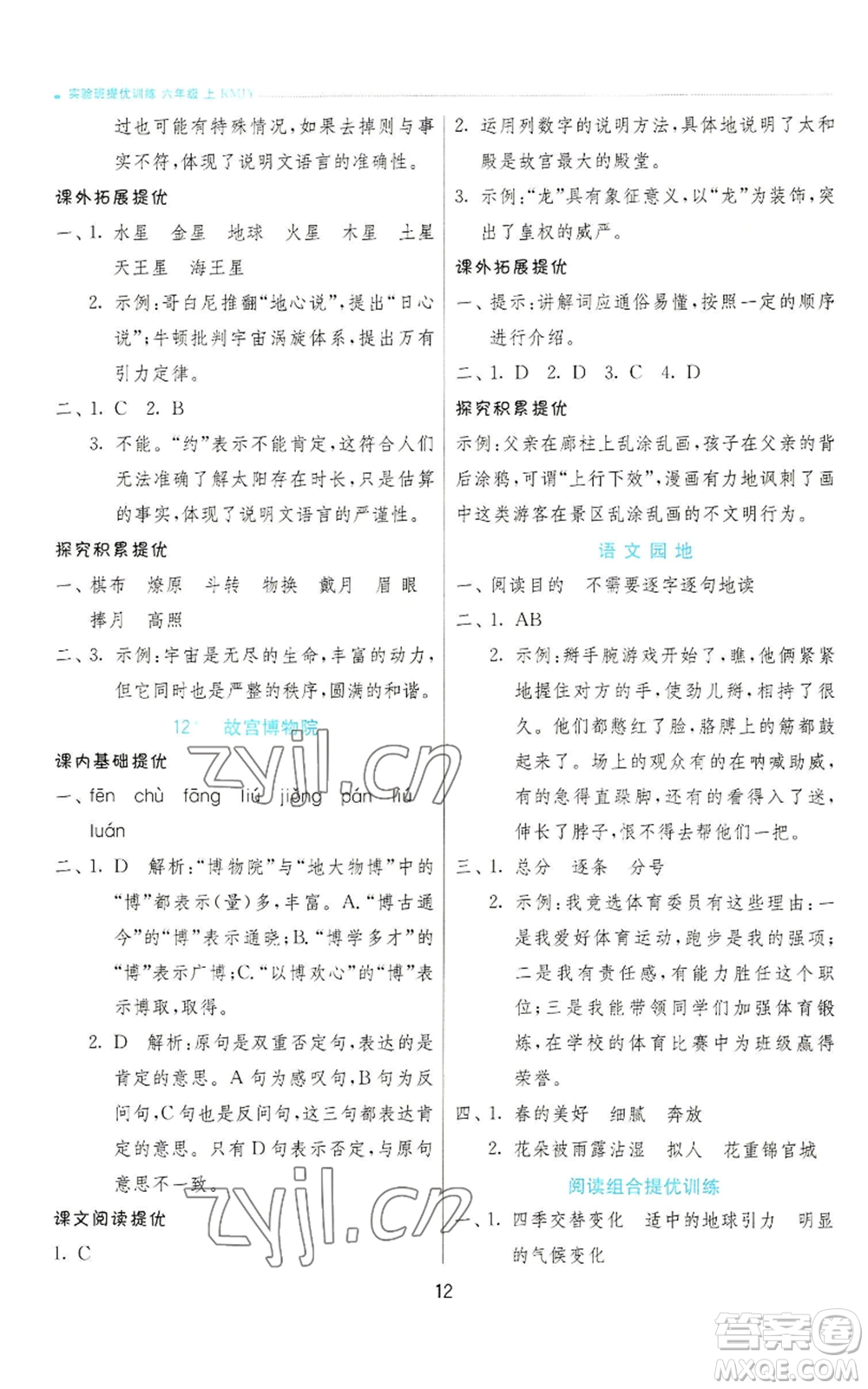 江蘇人民出版社2022秋季實驗班提優(yōu)訓練六年級上冊語文人教版參考答案