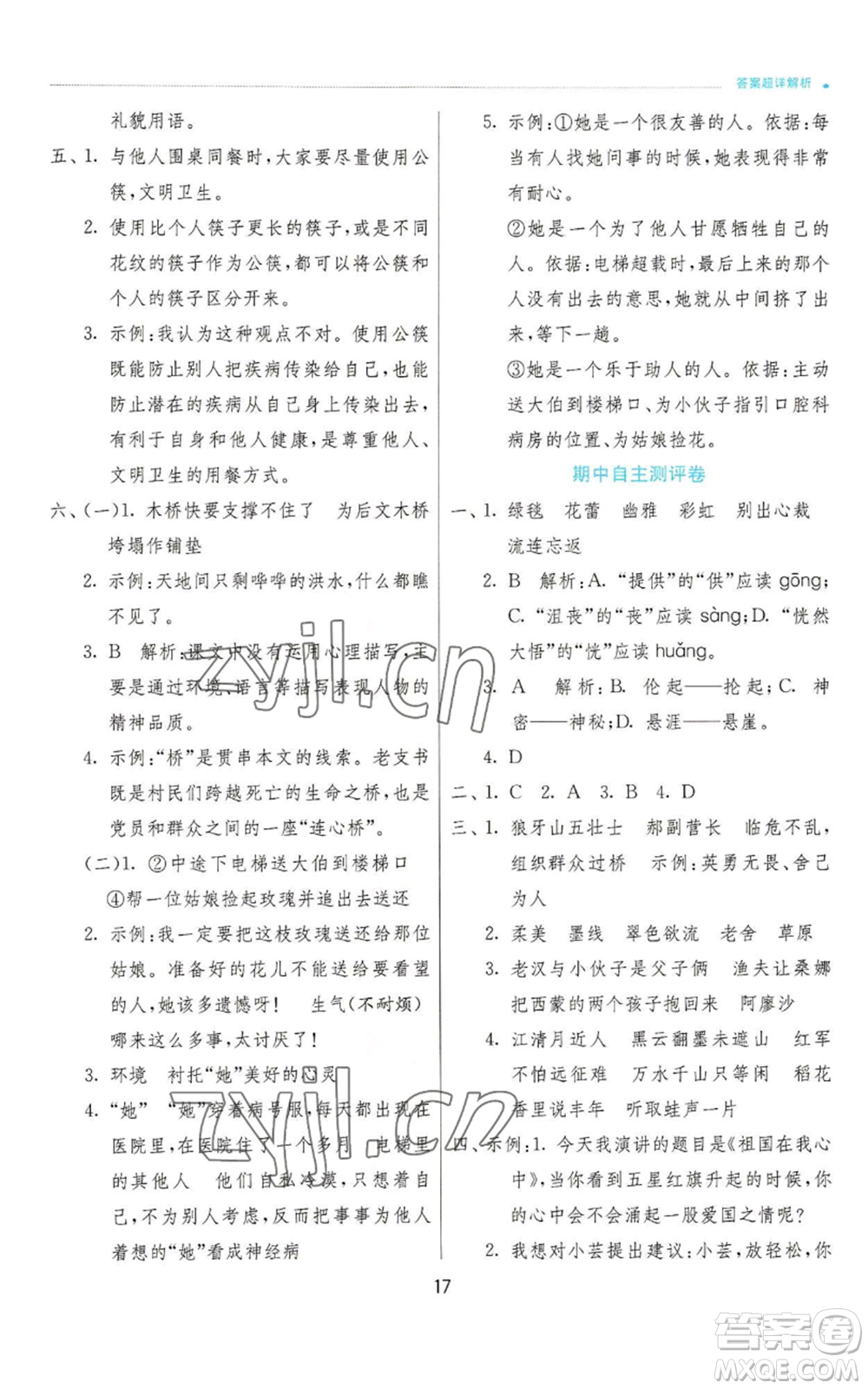 江蘇人民出版社2022秋季實驗班提優(yōu)訓練六年級上冊語文人教版參考答案