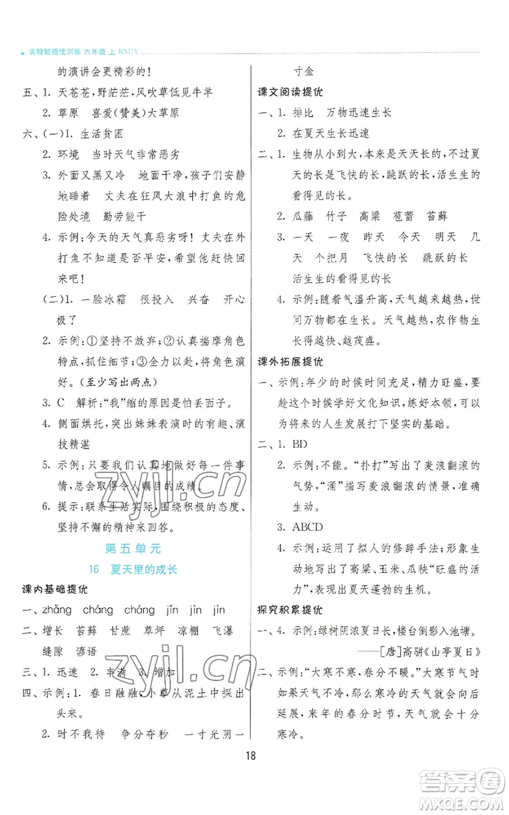 江蘇人民出版社2022秋季實驗班提優(yōu)訓練六年級上冊語文人教版參考答案