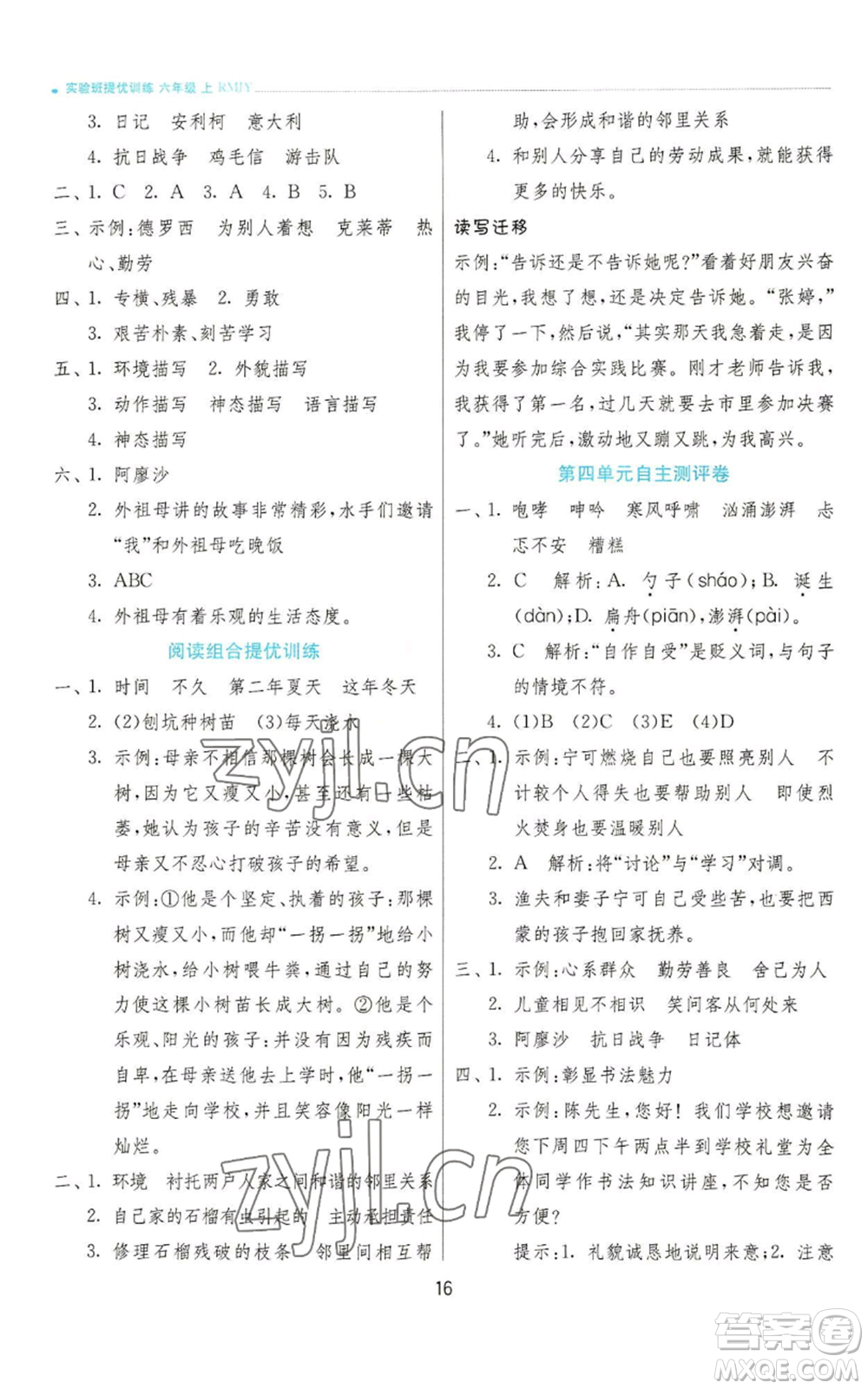 江蘇人民出版社2022秋季實驗班提優(yōu)訓練六年級上冊語文人教版參考答案