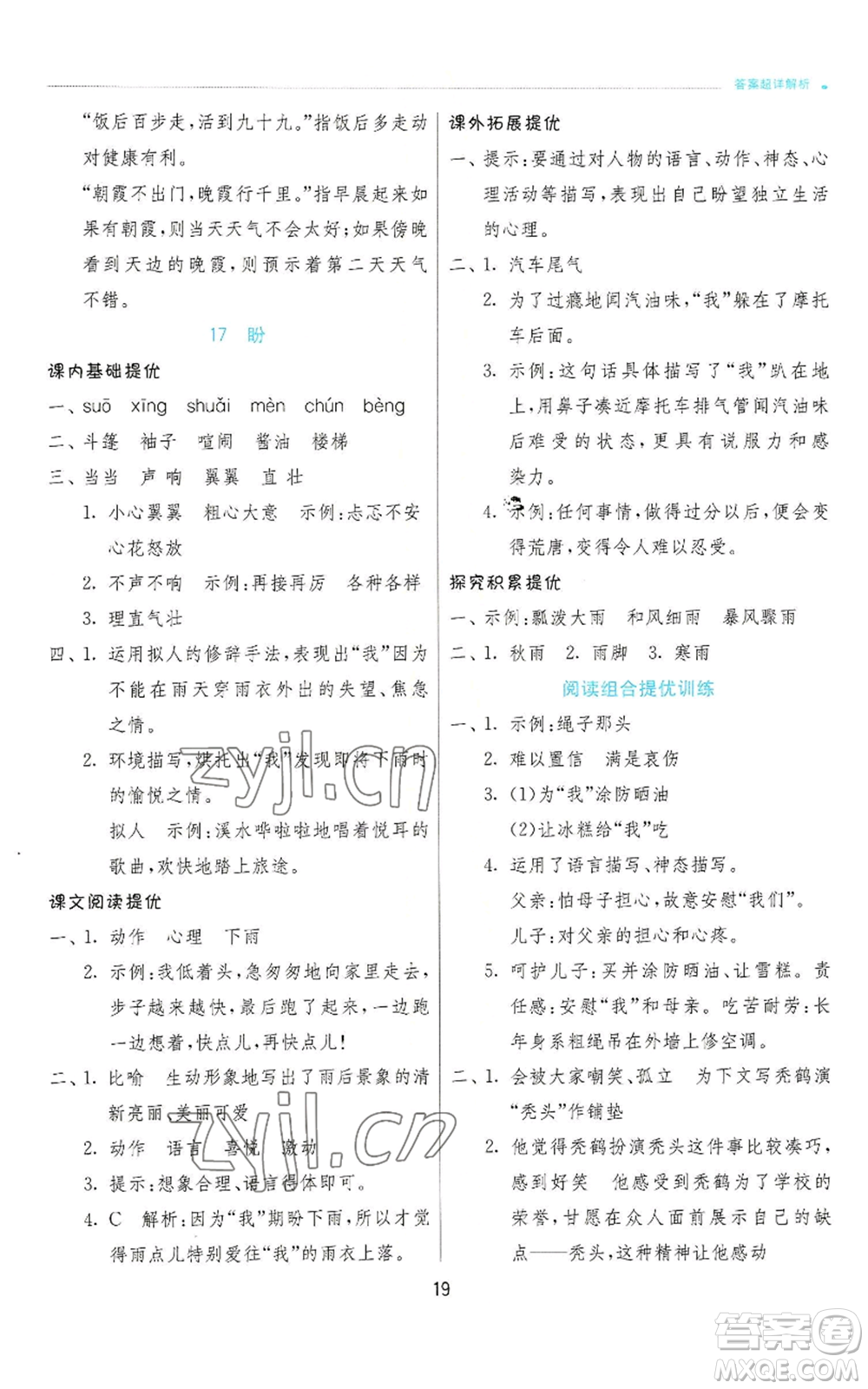 江蘇人民出版社2022秋季實驗班提優(yōu)訓練六年級上冊語文人教版參考答案