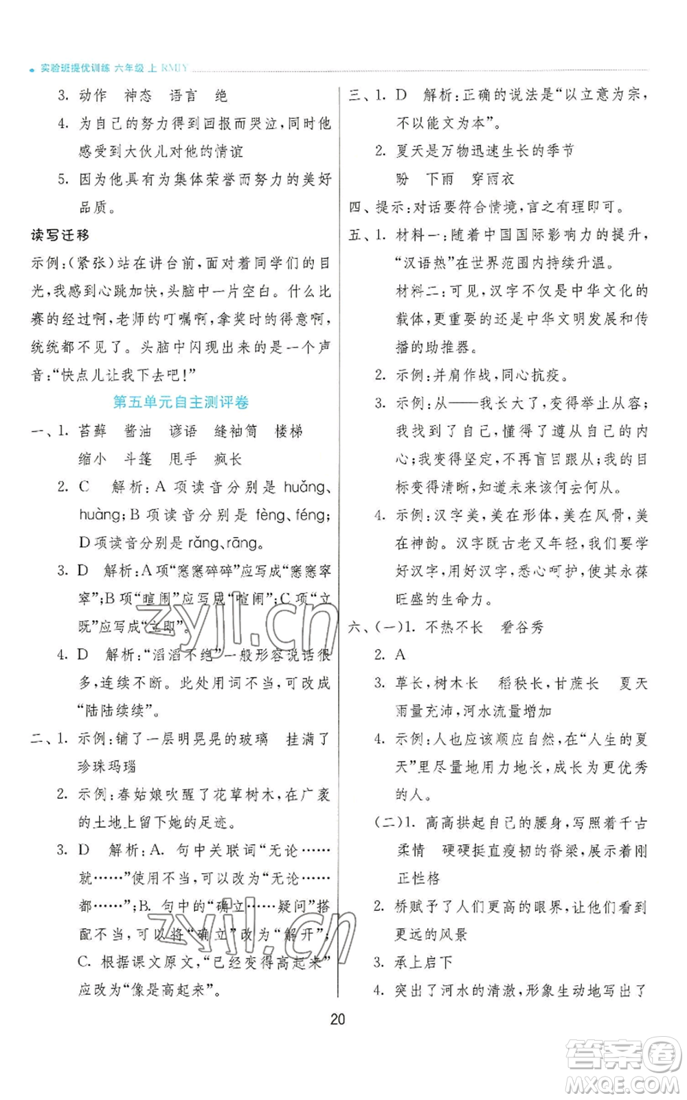 江蘇人民出版社2022秋季實驗班提優(yōu)訓練六年級上冊語文人教版參考答案