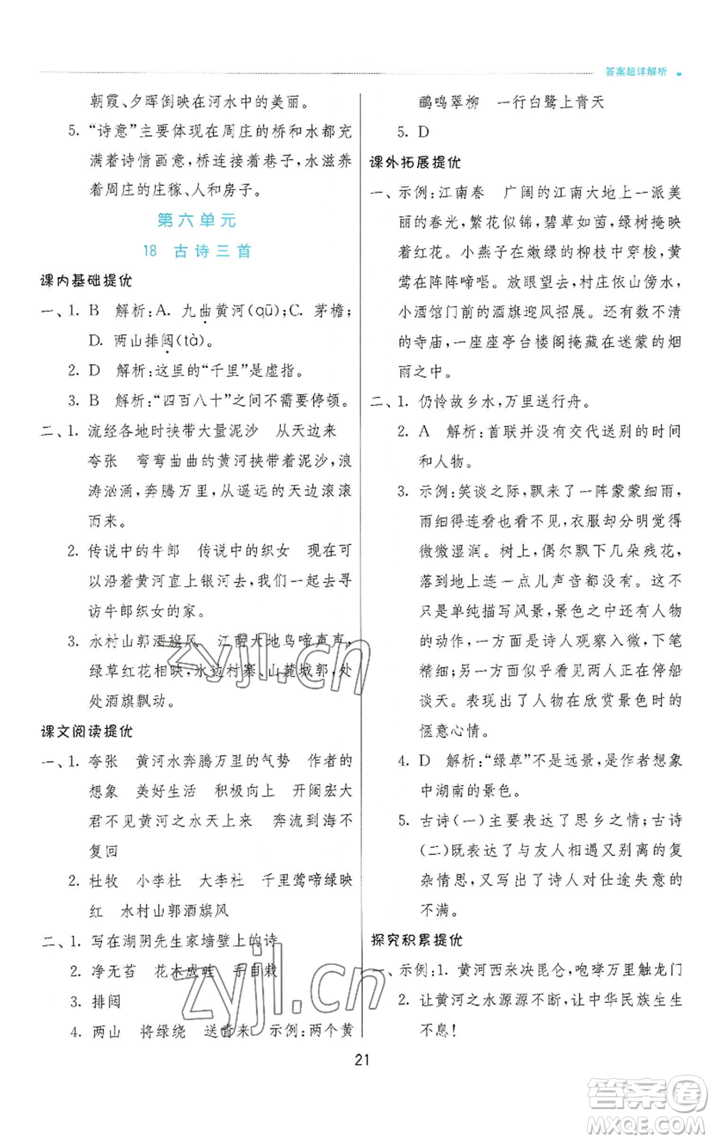江蘇人民出版社2022秋季實驗班提優(yōu)訓練六年級上冊語文人教版參考答案