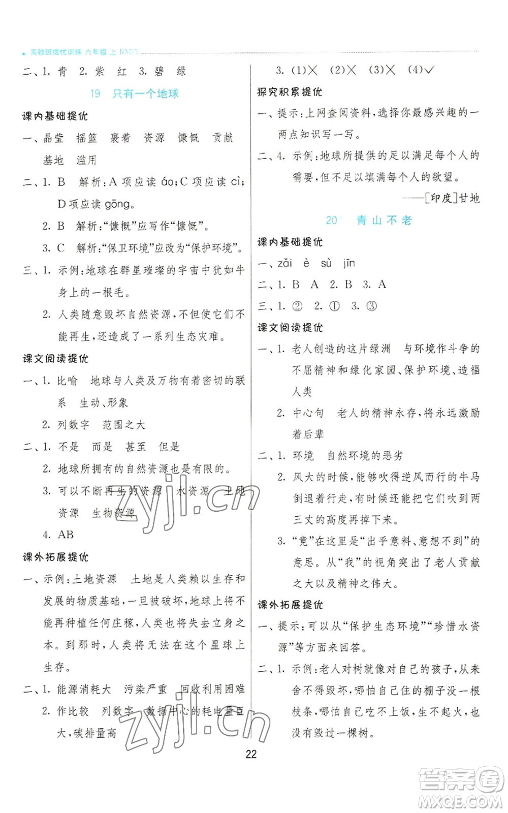 江蘇人民出版社2022秋季實驗班提優(yōu)訓練六年級上冊語文人教版參考答案