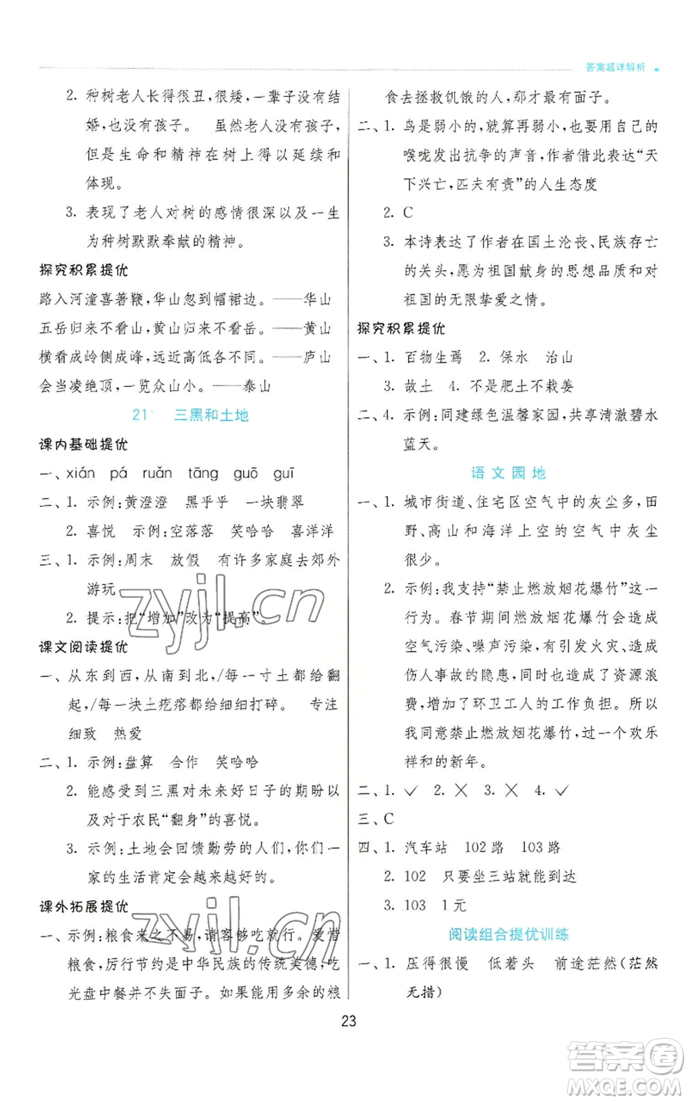 江蘇人民出版社2022秋季實驗班提優(yōu)訓練六年級上冊語文人教版參考答案
