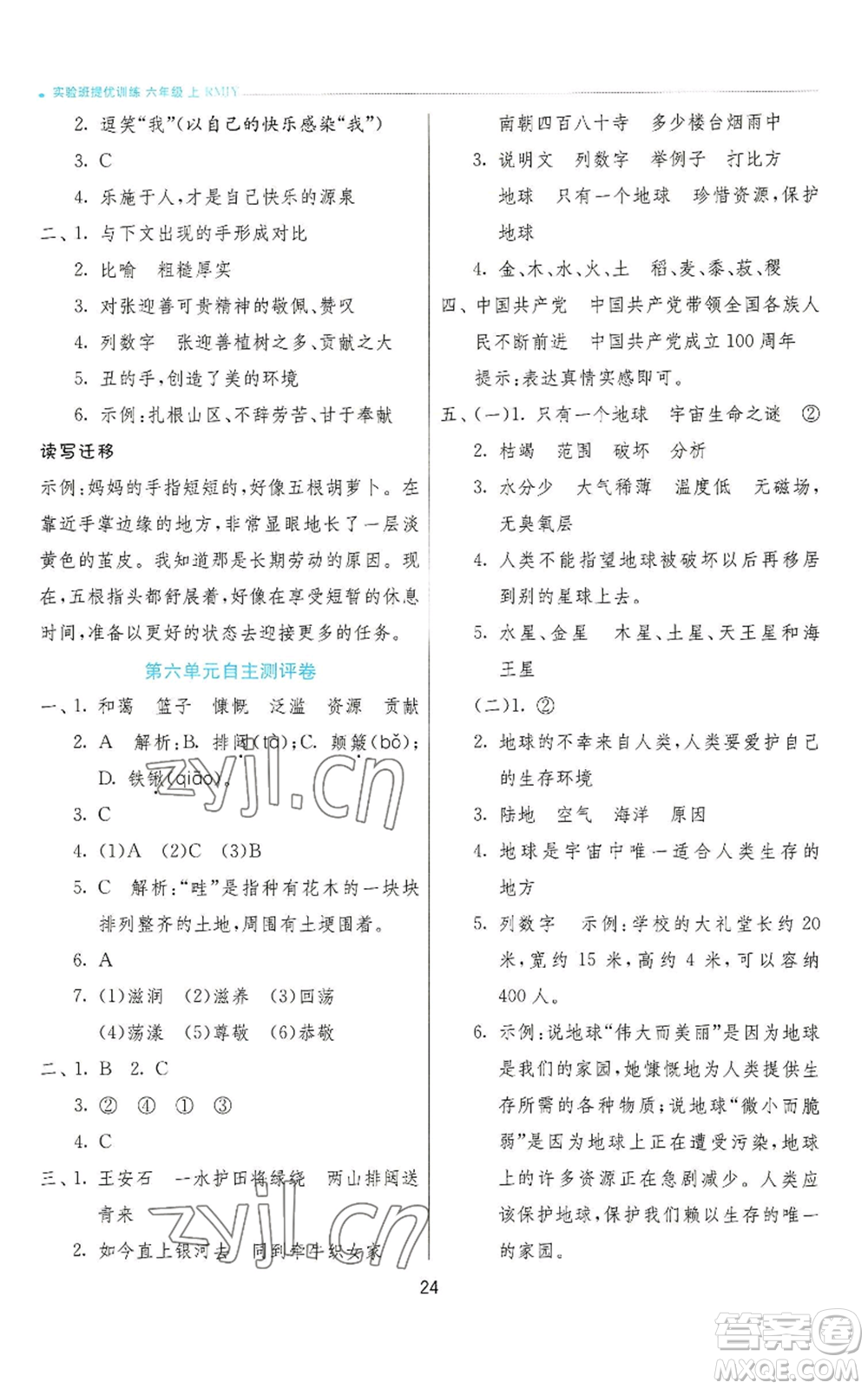 江蘇人民出版社2022秋季實驗班提優(yōu)訓練六年級上冊語文人教版參考答案