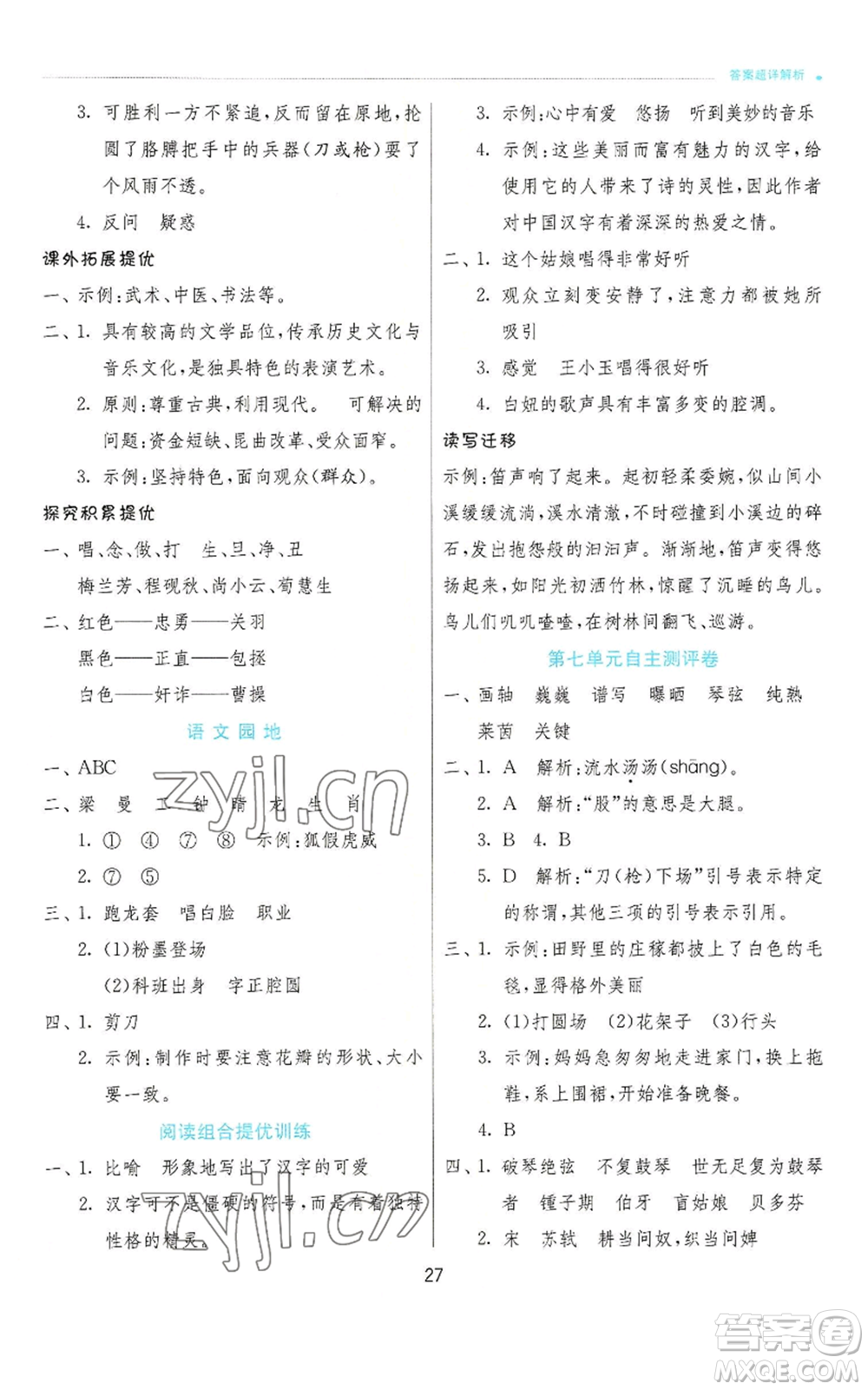 江蘇人民出版社2022秋季實驗班提優(yōu)訓練六年級上冊語文人教版參考答案