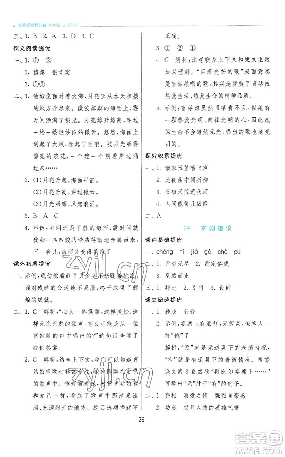 江蘇人民出版社2022秋季實驗班提優(yōu)訓練六年級上冊語文人教版參考答案