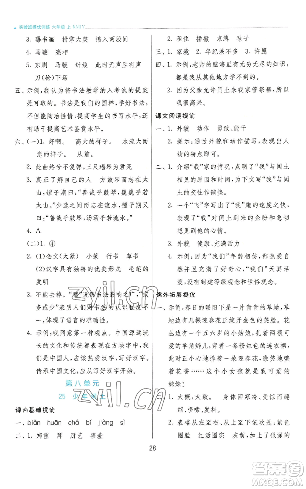 江蘇人民出版社2022秋季實驗班提優(yōu)訓練六年級上冊語文人教版參考答案