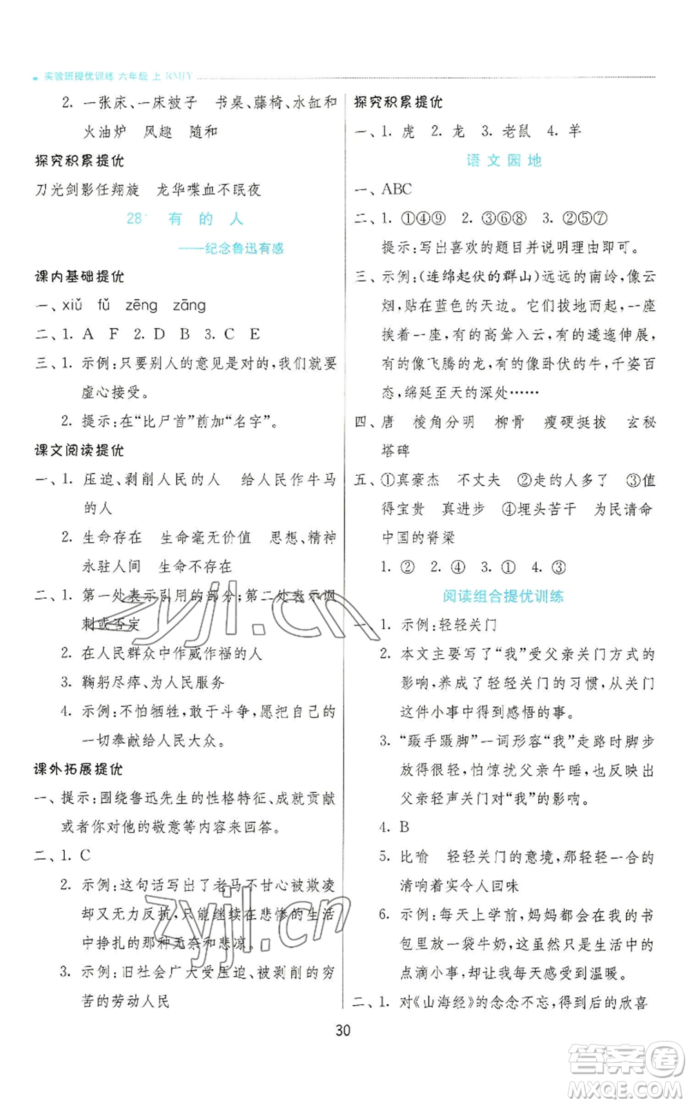 江蘇人民出版社2022秋季實驗班提優(yōu)訓練六年級上冊語文人教版參考答案