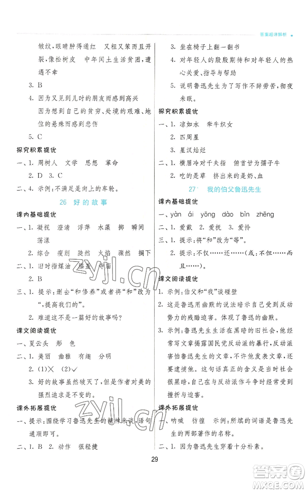 江蘇人民出版社2022秋季實驗班提優(yōu)訓練六年級上冊語文人教版參考答案