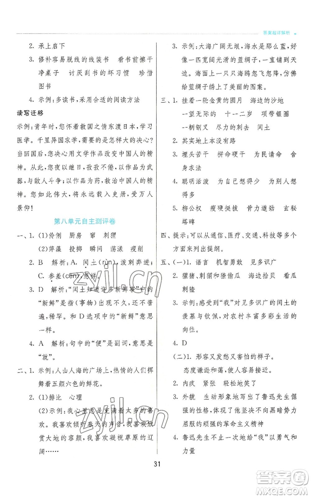 江蘇人民出版社2022秋季實驗班提優(yōu)訓練六年級上冊語文人教版參考答案
