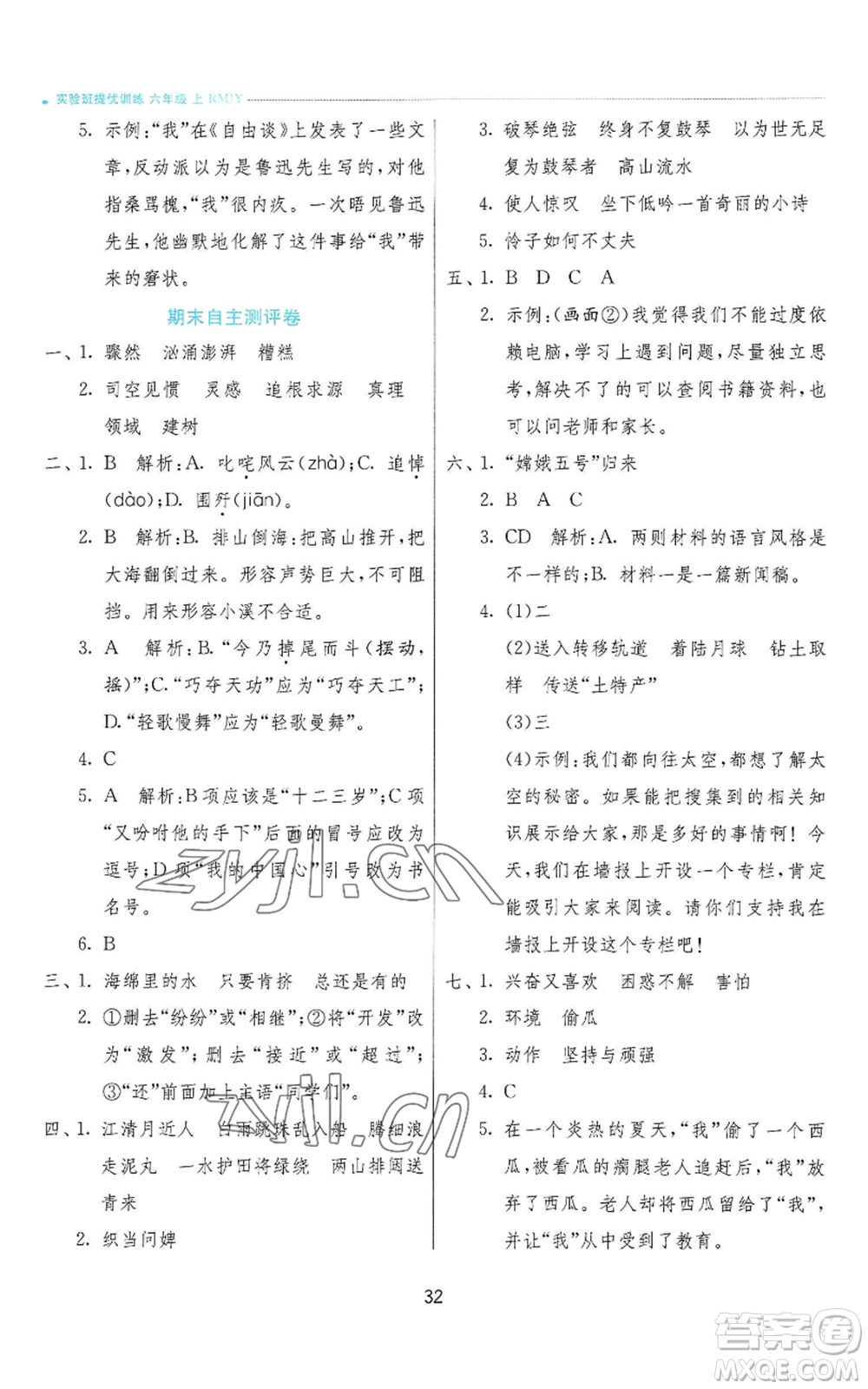 江蘇人民出版社2022秋季實驗班提優(yōu)訓練六年級上冊語文人教版參考答案