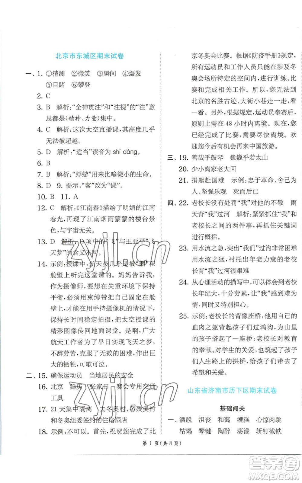 江蘇人民出版社2022秋季實驗班提優(yōu)訓練六年級上冊語文人教版參考答案