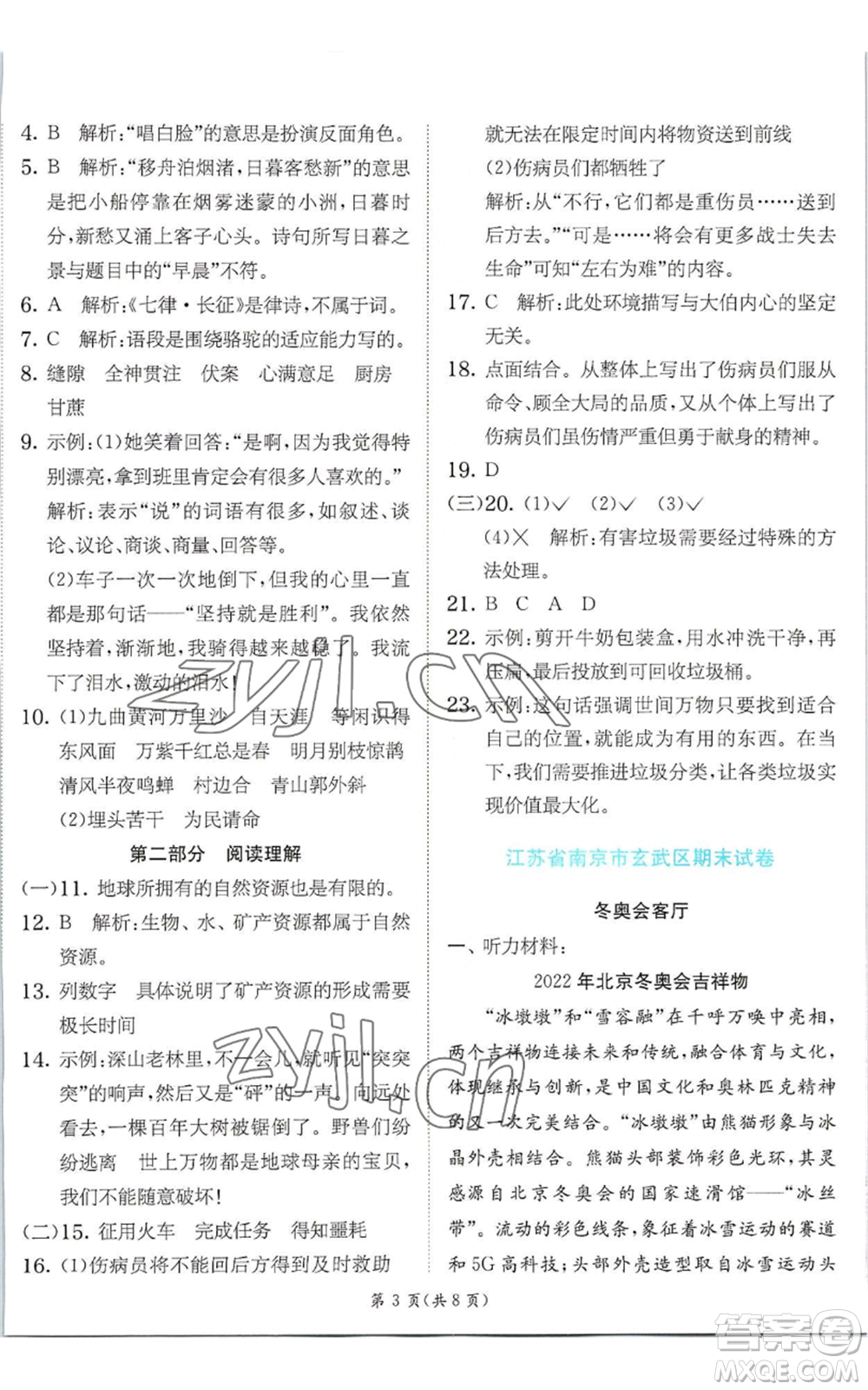 江蘇人民出版社2022秋季實驗班提優(yōu)訓練六年級上冊語文人教版參考答案