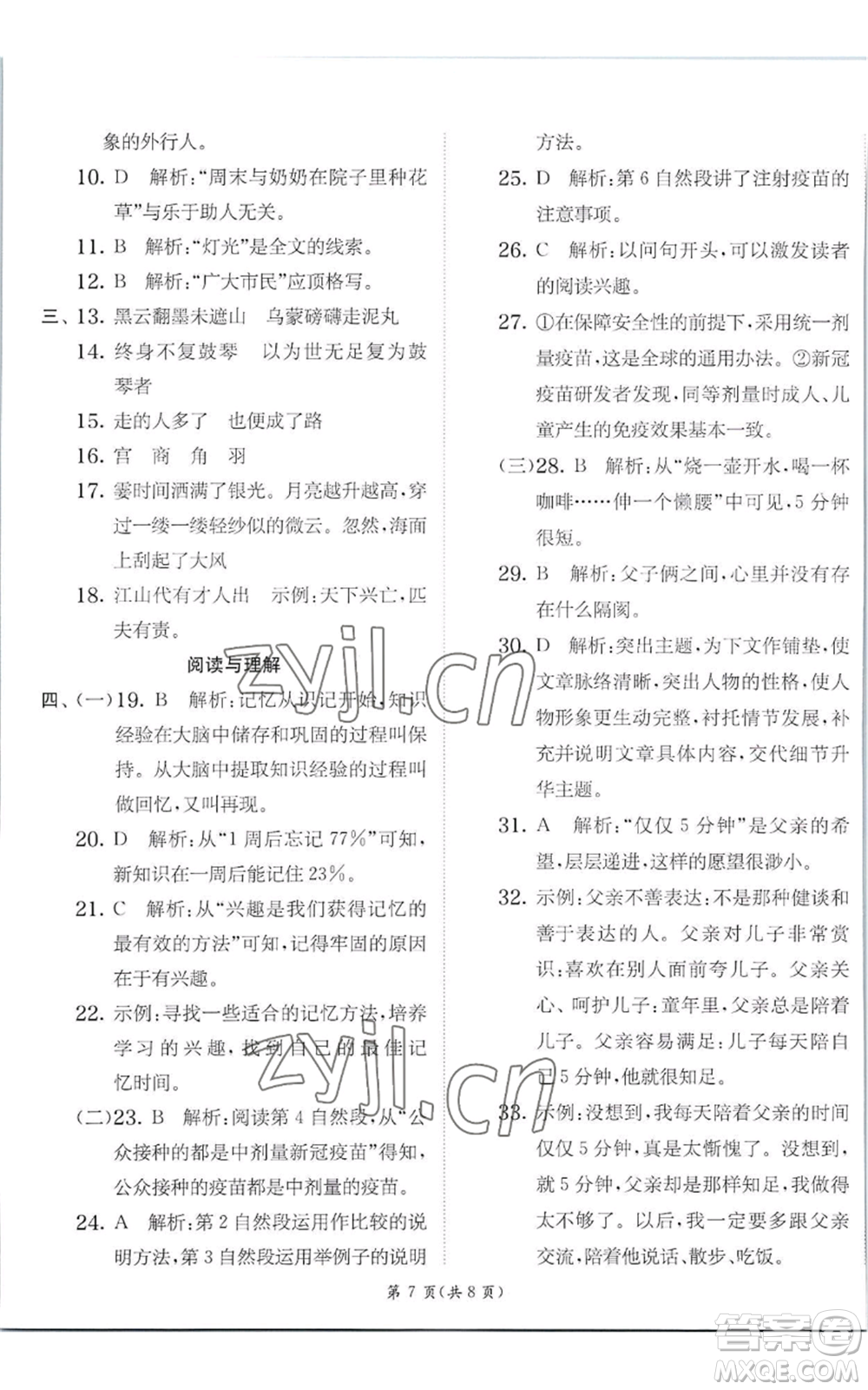 江蘇人民出版社2022秋季實驗班提優(yōu)訓練六年級上冊語文人教版參考答案