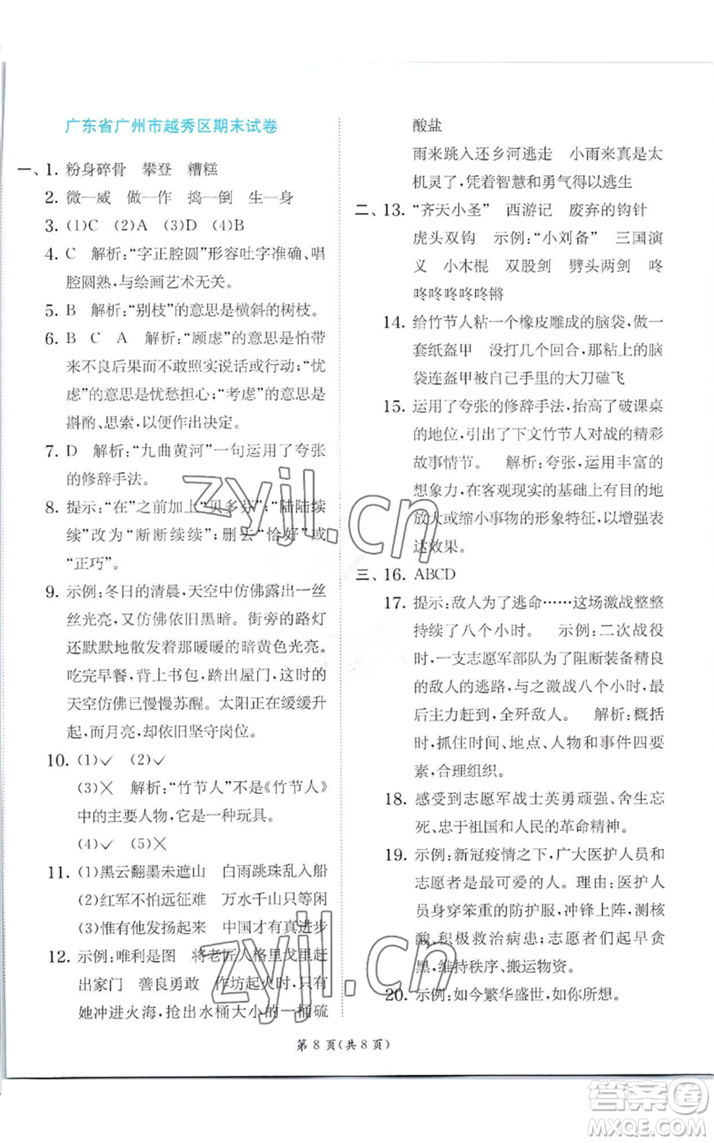 江蘇人民出版社2022秋季實驗班提優(yōu)訓練六年級上冊語文人教版參考答案