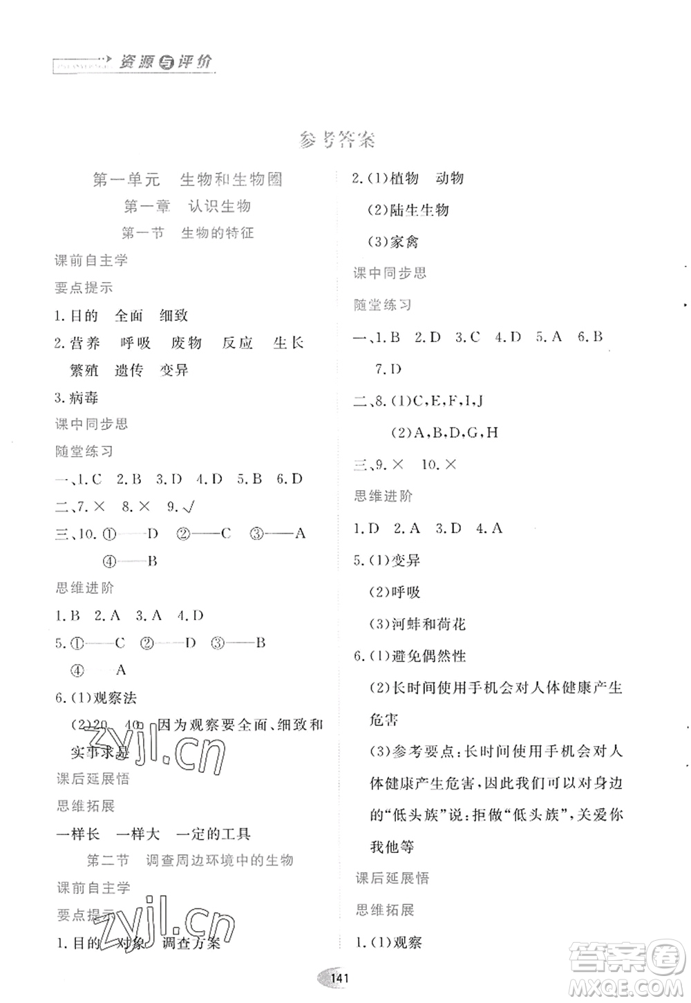 黑龍江教育出版社2022資源與評(píng)價(jià)七年級(jí)生物上冊(cè)人教版答案