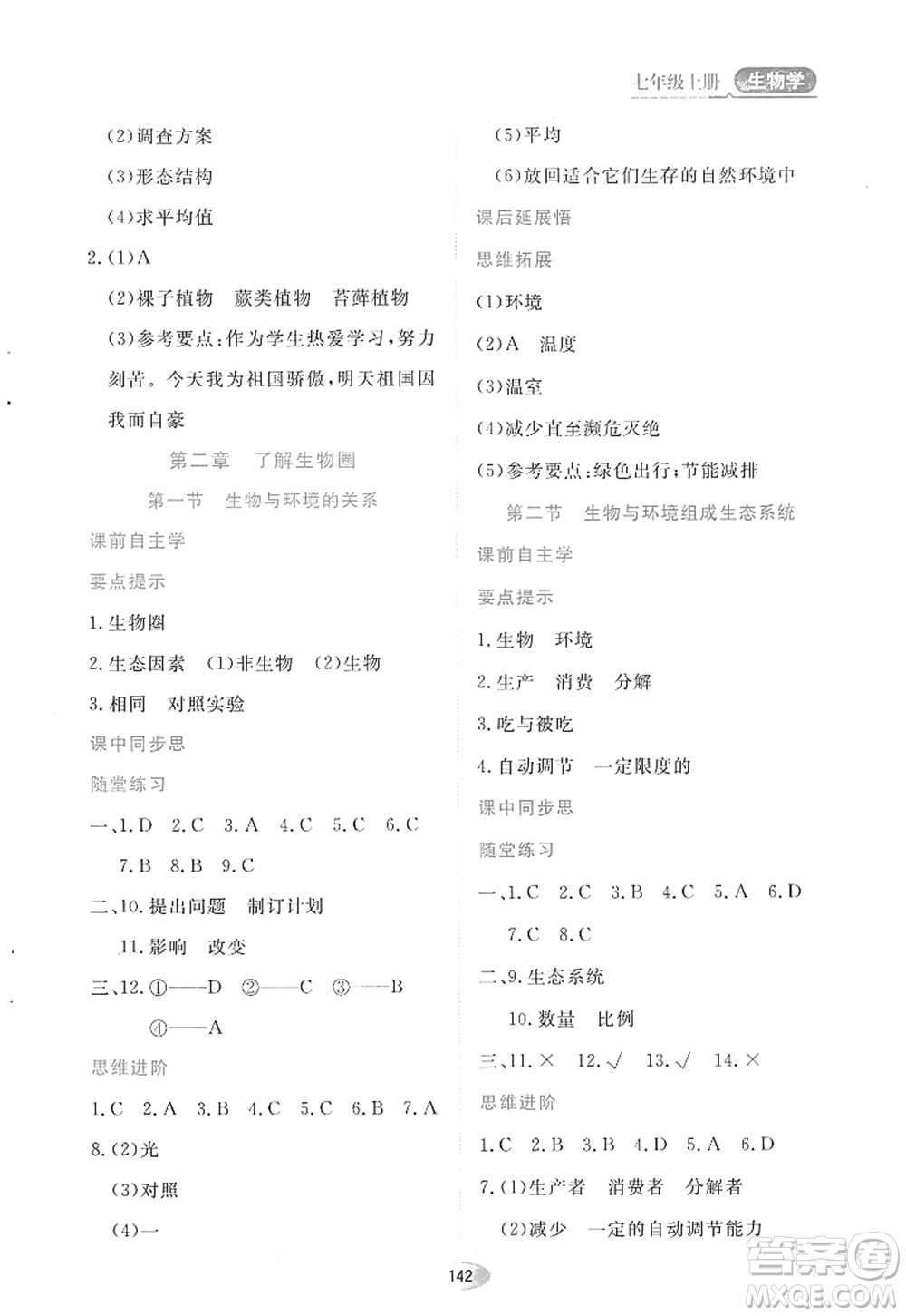 黑龍江教育出版社2022資源與評(píng)價(jià)七年級(jí)生物上冊(cè)人教版答案
