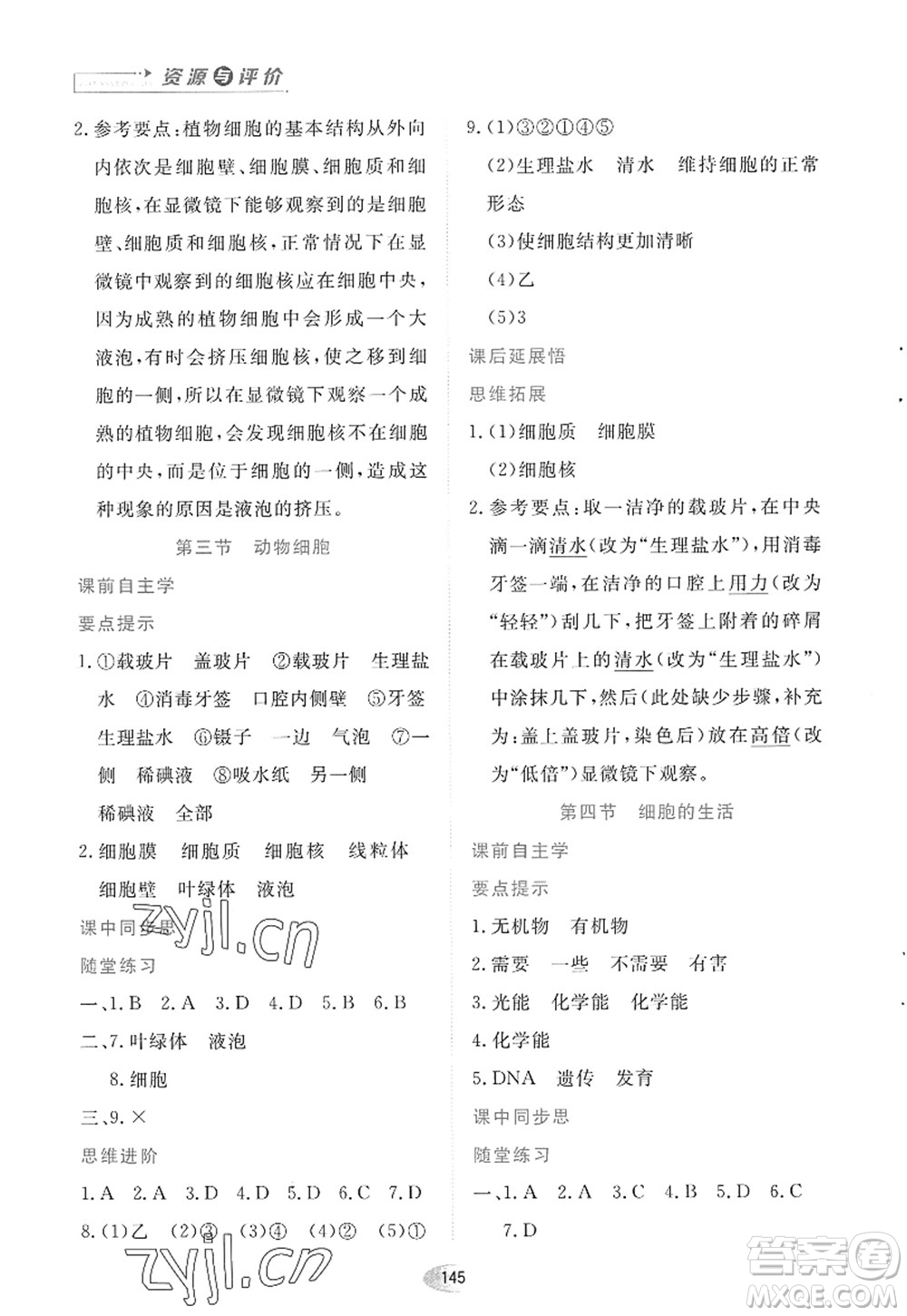 黑龍江教育出版社2022資源與評(píng)價(jià)七年級(jí)生物上冊(cè)人教版答案