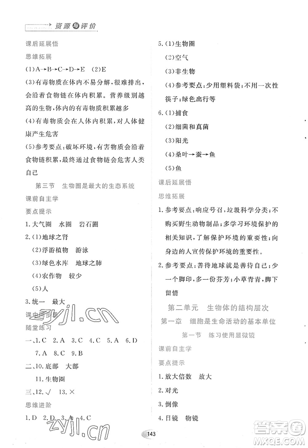 黑龍江教育出版社2022資源與評(píng)價(jià)七年級(jí)生物上冊(cè)人教版答案