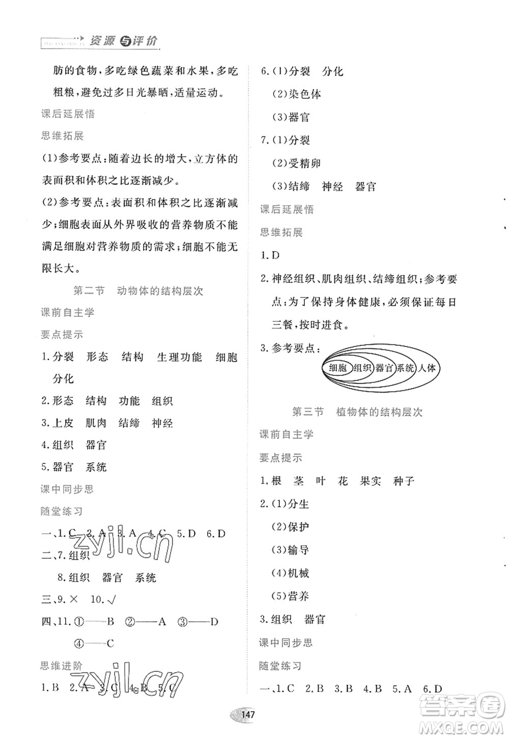 黑龍江教育出版社2022資源與評(píng)價(jià)七年級(jí)生物上冊(cè)人教版答案