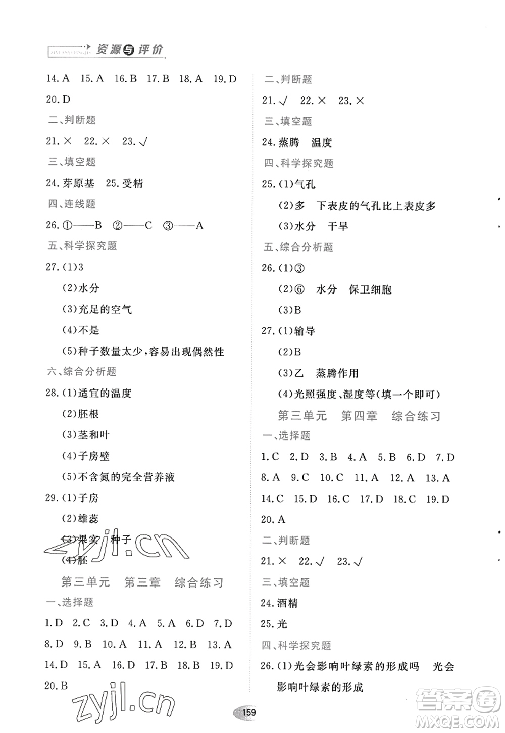 黑龍江教育出版社2022資源與評(píng)價(jià)七年級(jí)生物上冊(cè)人教版答案