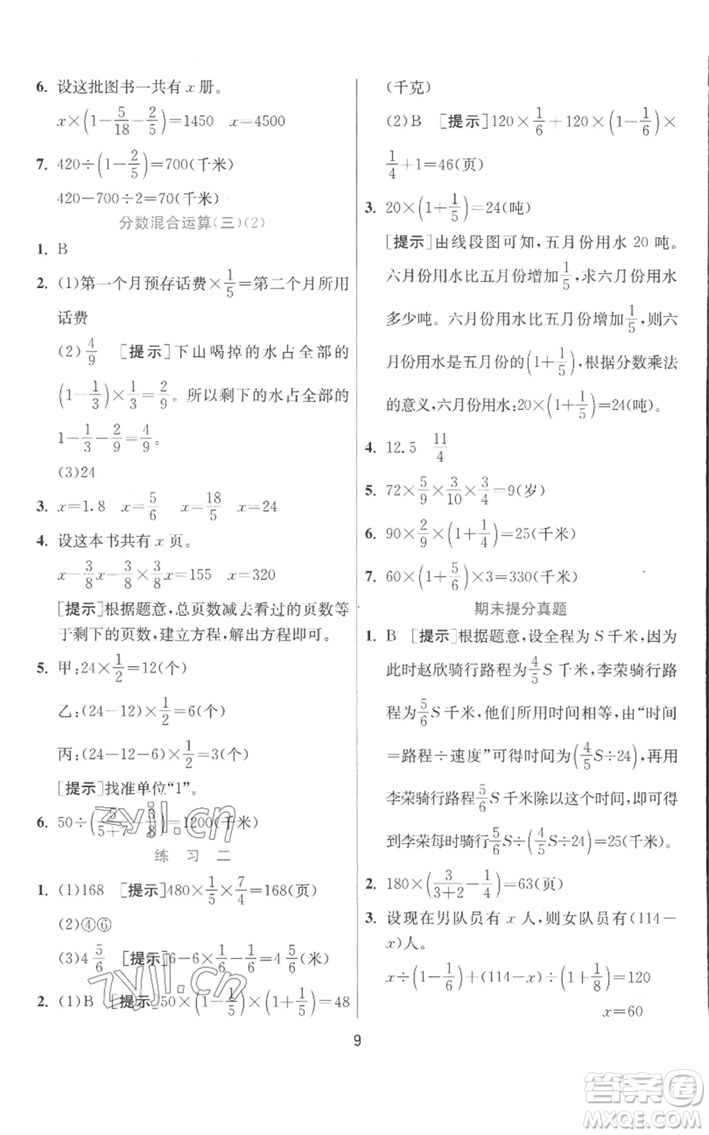 江蘇人民出版社2022秋季實(shí)驗(yàn)班提優(yōu)訓(xùn)練六年級(jí)上冊(cè)數(shù)學(xué)北師大版參考答案