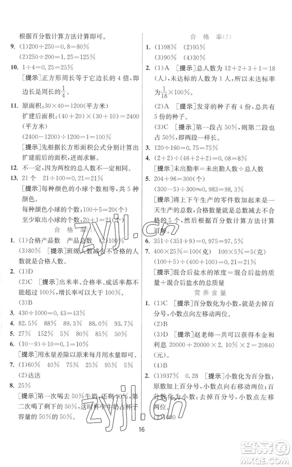 江蘇人民出版社2022秋季實(shí)驗(yàn)班提優(yōu)訓(xùn)練六年級(jí)上冊(cè)數(shù)學(xué)北師大版參考答案