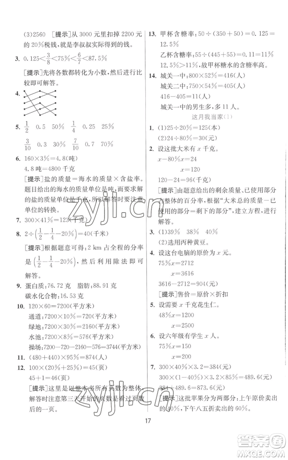江蘇人民出版社2022秋季實(shí)驗(yàn)班提優(yōu)訓(xùn)練六年級(jí)上冊(cè)數(shù)學(xué)北師大版參考答案