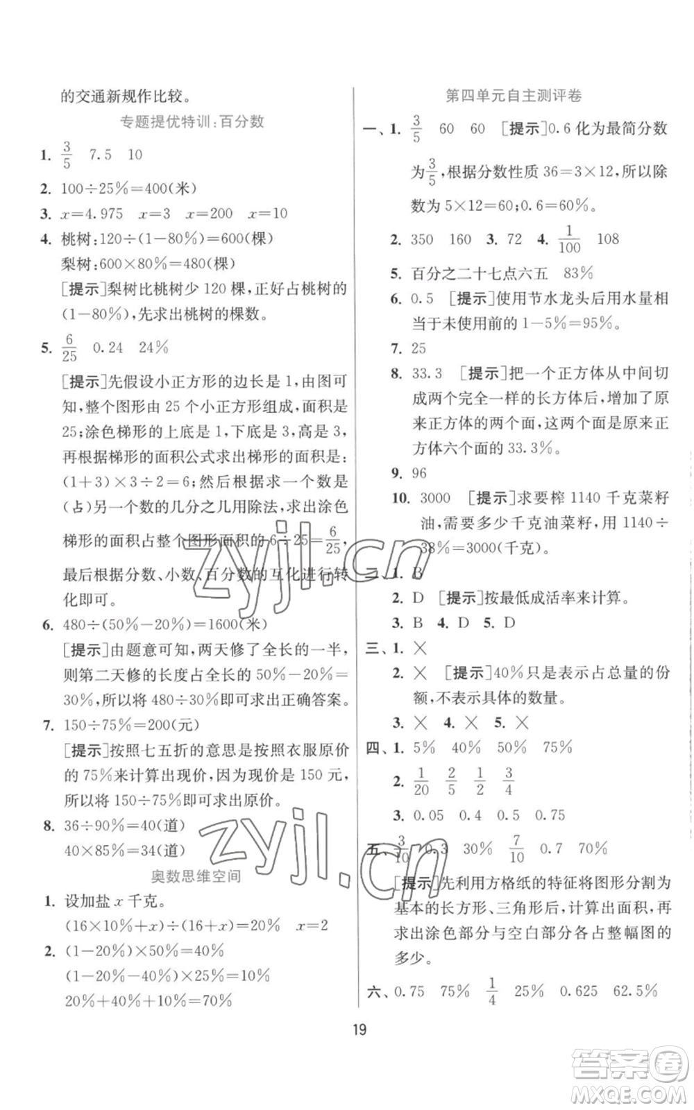 江蘇人民出版社2022秋季實(shí)驗(yàn)班提優(yōu)訓(xùn)練六年級(jí)上冊(cè)數(shù)學(xué)北師大版參考答案