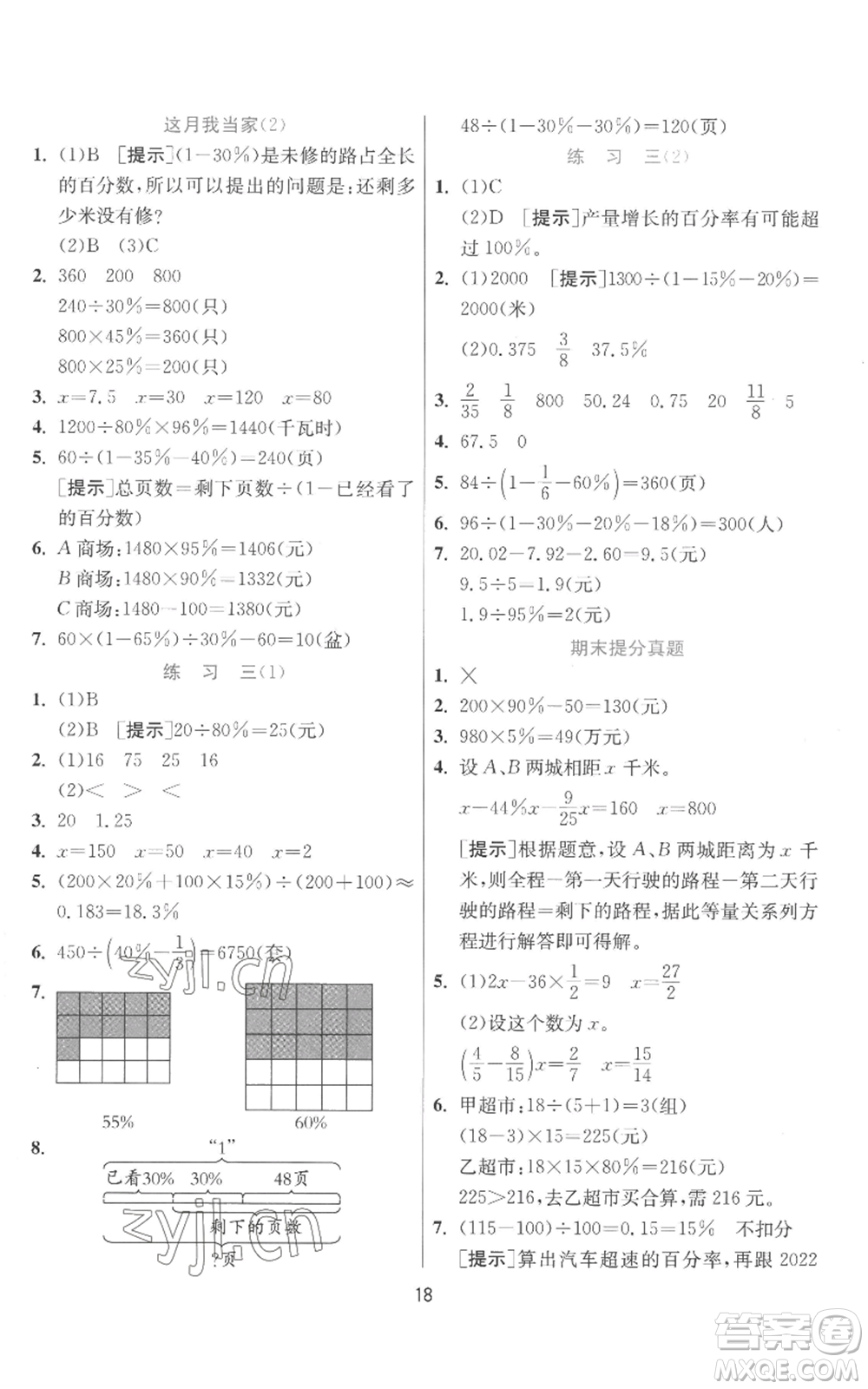 江蘇人民出版社2022秋季實(shí)驗(yàn)班提優(yōu)訓(xùn)練六年級(jí)上冊(cè)數(shù)學(xué)北師大版參考答案