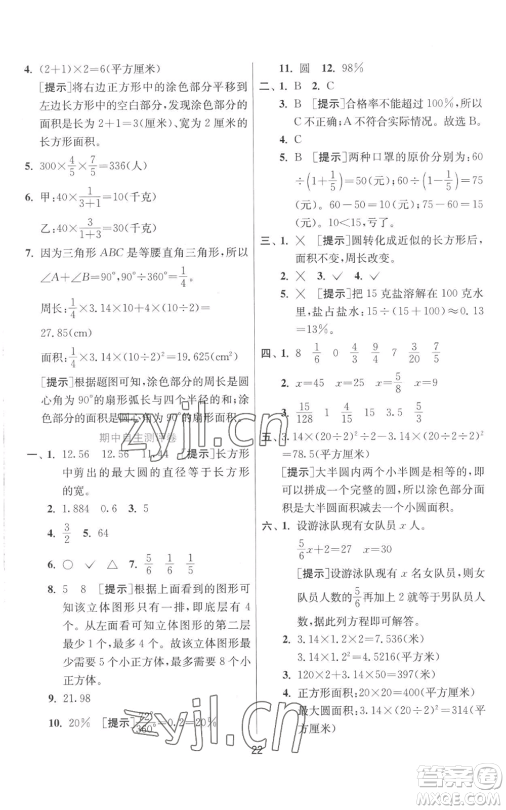 江蘇人民出版社2022秋季實(shí)驗(yàn)班提優(yōu)訓(xùn)練六年級(jí)上冊(cè)數(shù)學(xué)北師大版參考答案